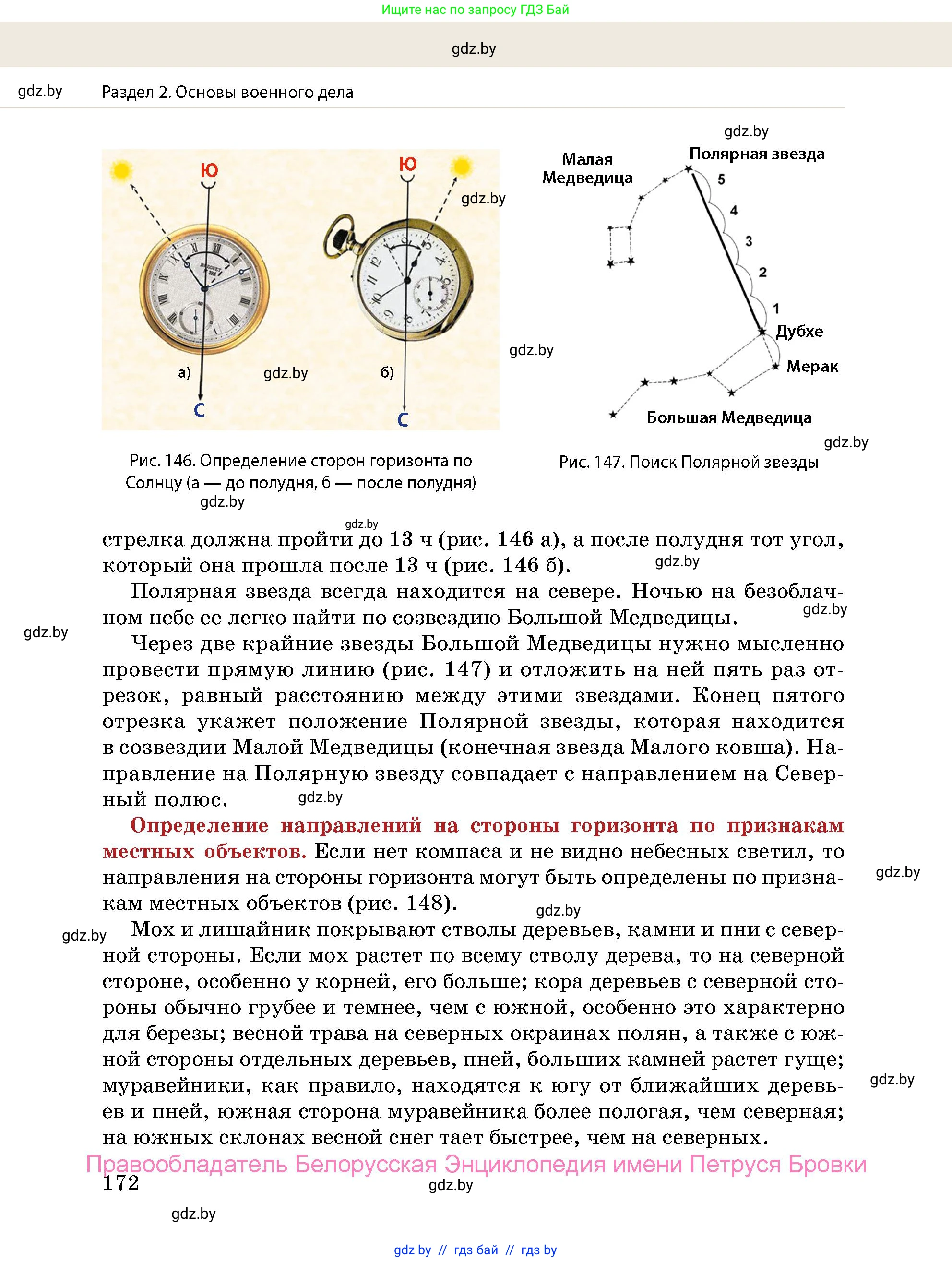 допризывная подготовка, 10-11 класс Учебник, авторы: Драгунов Вадим Валерьевич, Богдан Василий Генрихович, Городниченко Александр Николаевич, Дроговоз И Г, Кирпичев С Н, Мирончук С П, Павлющик А А, Ржеутский Л Я, Савчанчик С А, Стринкевич А Л, Хатешев Н С, Шелудков И Г, Шуканов С В, издательство Белорусская Энциклопедия имени Петруся Бровки, Минск, 2019, страница 172