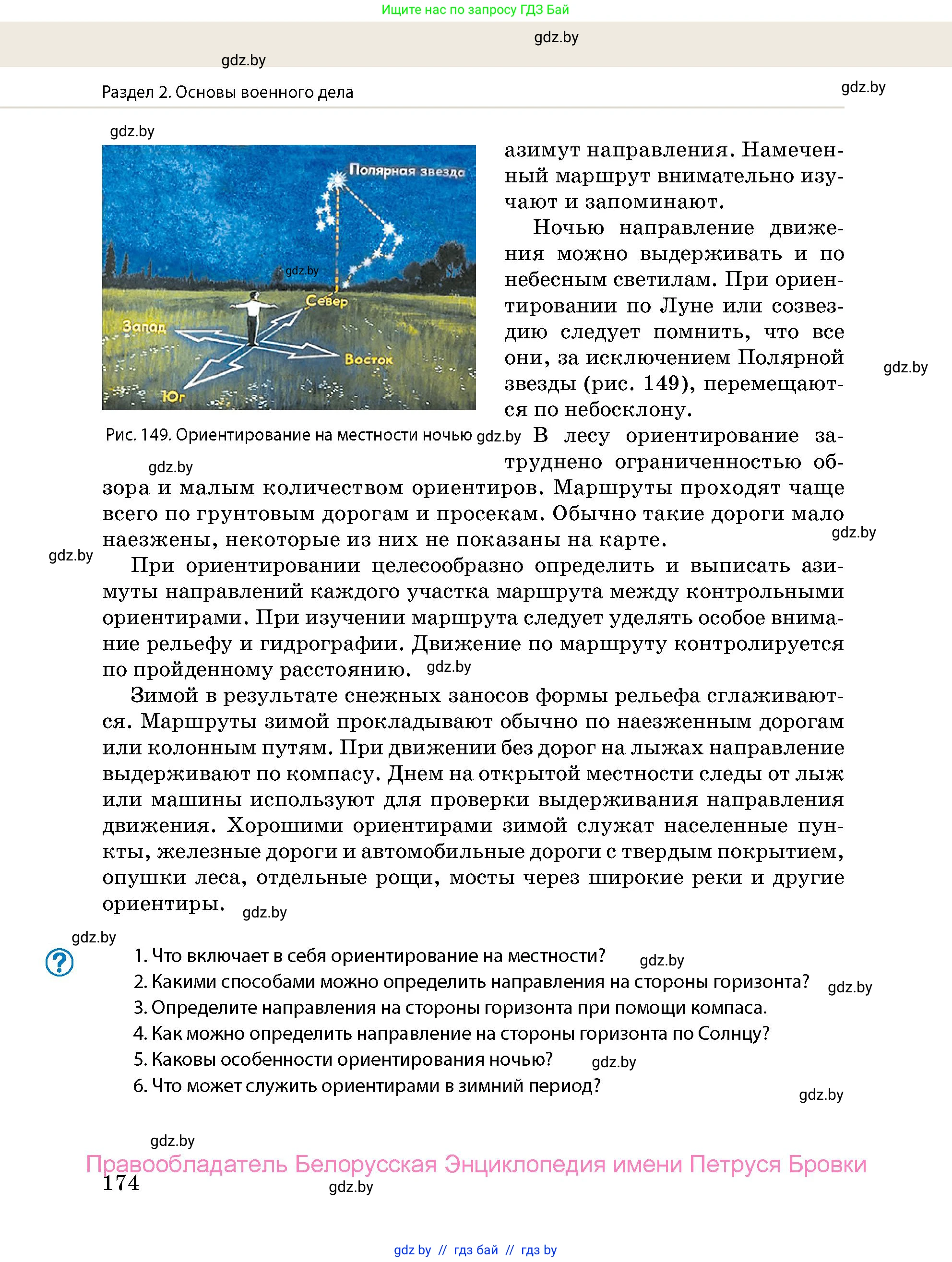 допризывная подготовка, 10-11 класс Учебник, авторы: Драгунов Вадим Валерьевич, Богдан Василий Генрихович, Городниченко Александр Николаевич, Дроговоз И Г, Кирпичев С Н, Мирончук С П, Павлющик А А, Ржеутский Л Я, Савчанчик С А, Стринкевич А Л, Хатешев Н С, Шелудков И Г, Шуканов С В, издательство Белорусская Энциклопедия имени Петруся Бровки, Минск, 2019, страница 174