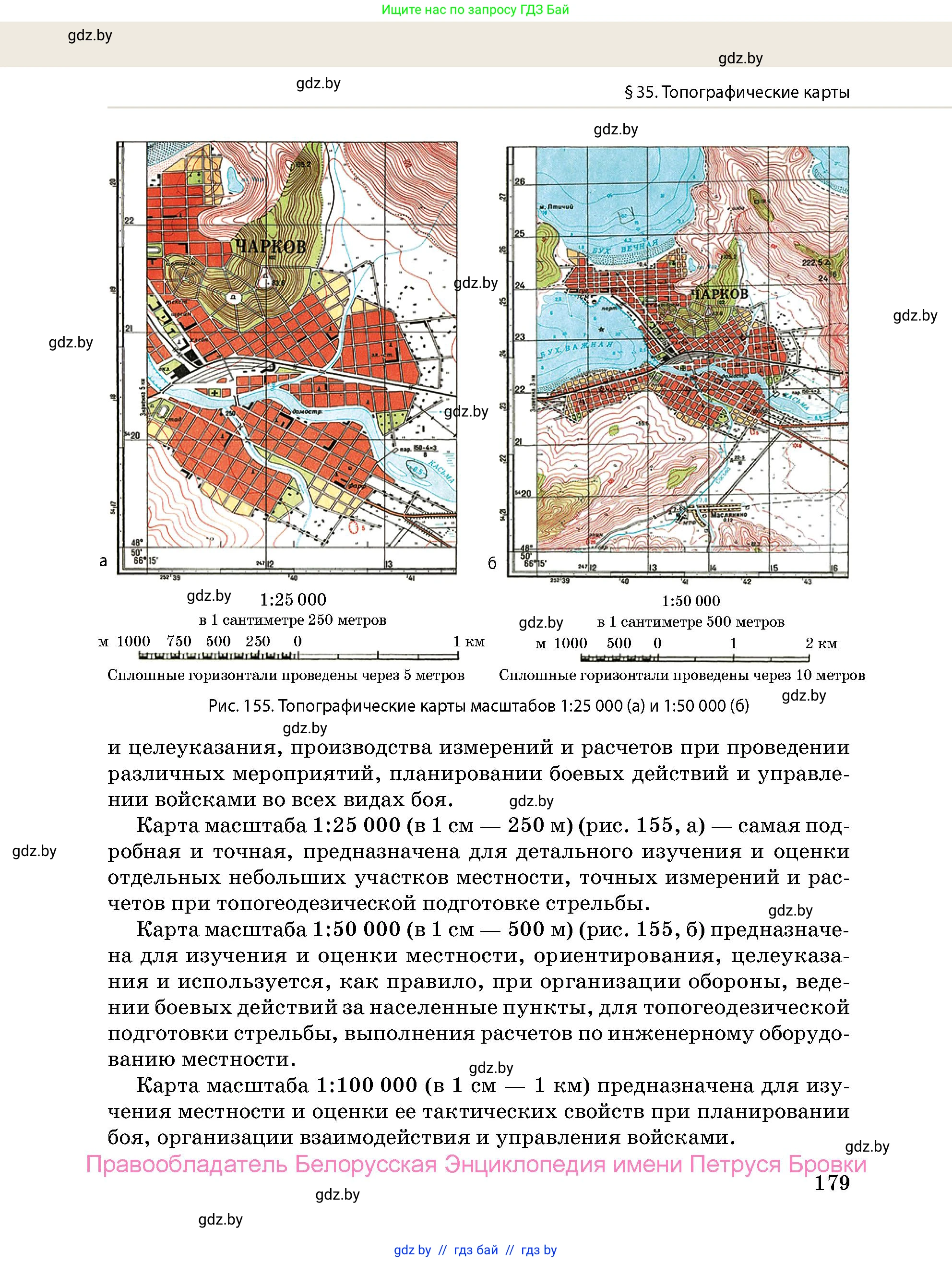 допризывная подготовка, 10-11 класс Учебник, авторы: Драгунов Вадим Валерьевич, Богдан Василий Генрихович, Городниченко Александр Николаевич, Дроговоз И Г, Кирпичев С Н, Мирончук С П, Павлющик А А, Ржеутский Л Я, Савчанчик С А, Стринкевич А Л, Хатешев Н С, Шелудков И Г, Шуканов С В, издательство Белорусская Энциклопедия имени Петруся Бровки, Минск, 2019, страница 179