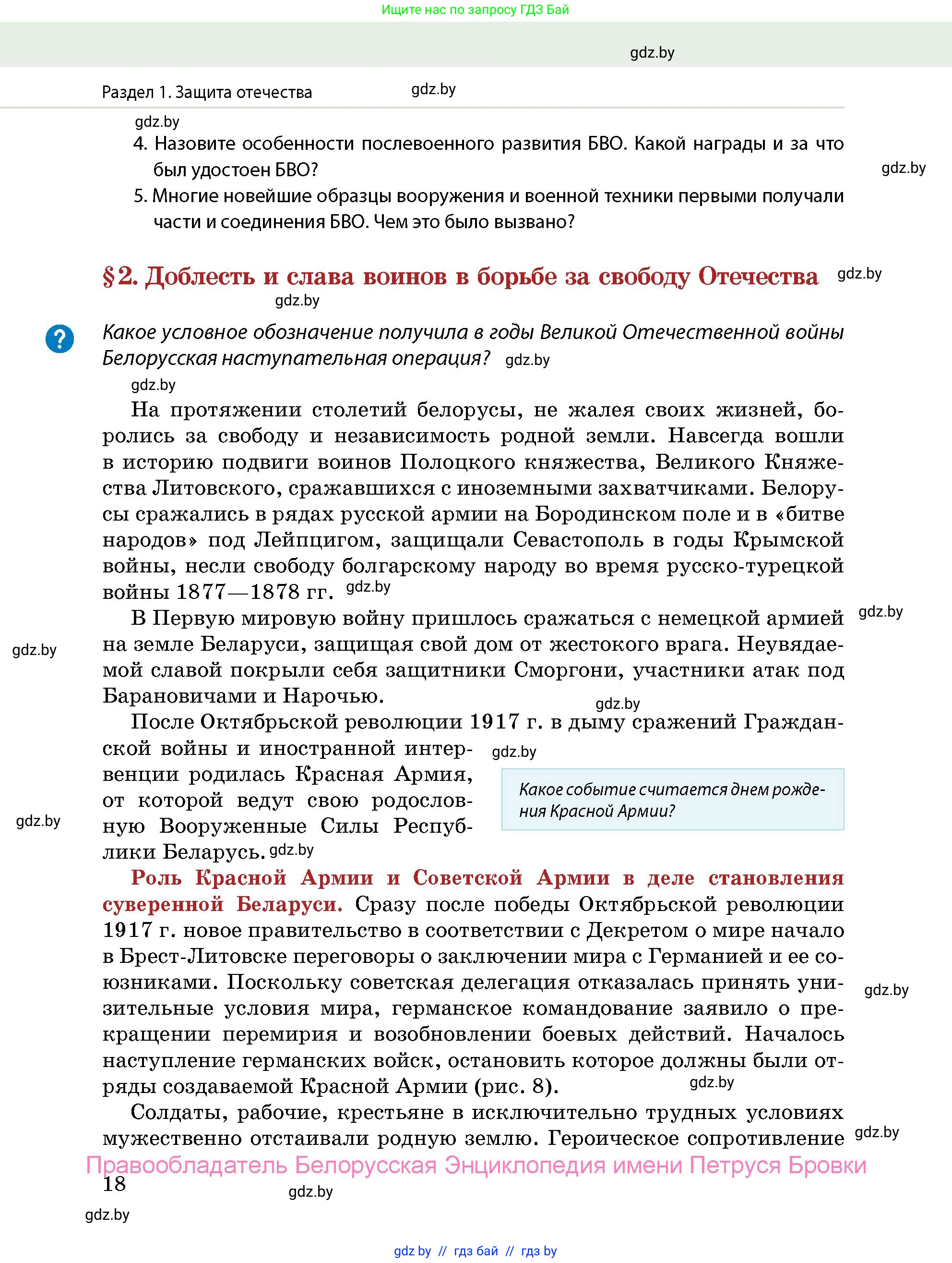 допризывная подготовка, 10-11 класс Учебник, авторы: Драгунов Вадим Валерьевич, Богдан Василий Генрихович, Городниченко Александр Николаевич, Дроговоз И Г, Кирпичев С Н, Мирончук С П, Павлющик А А, Ржеутский Л Я, Савчанчик С А, Стринкевич А Л, Хатешев Н С, Шелудков И Г, Шуканов С В, издательство Белорусская Энциклопедия имени Петруся Бровки, Минск, 2019, страница 18