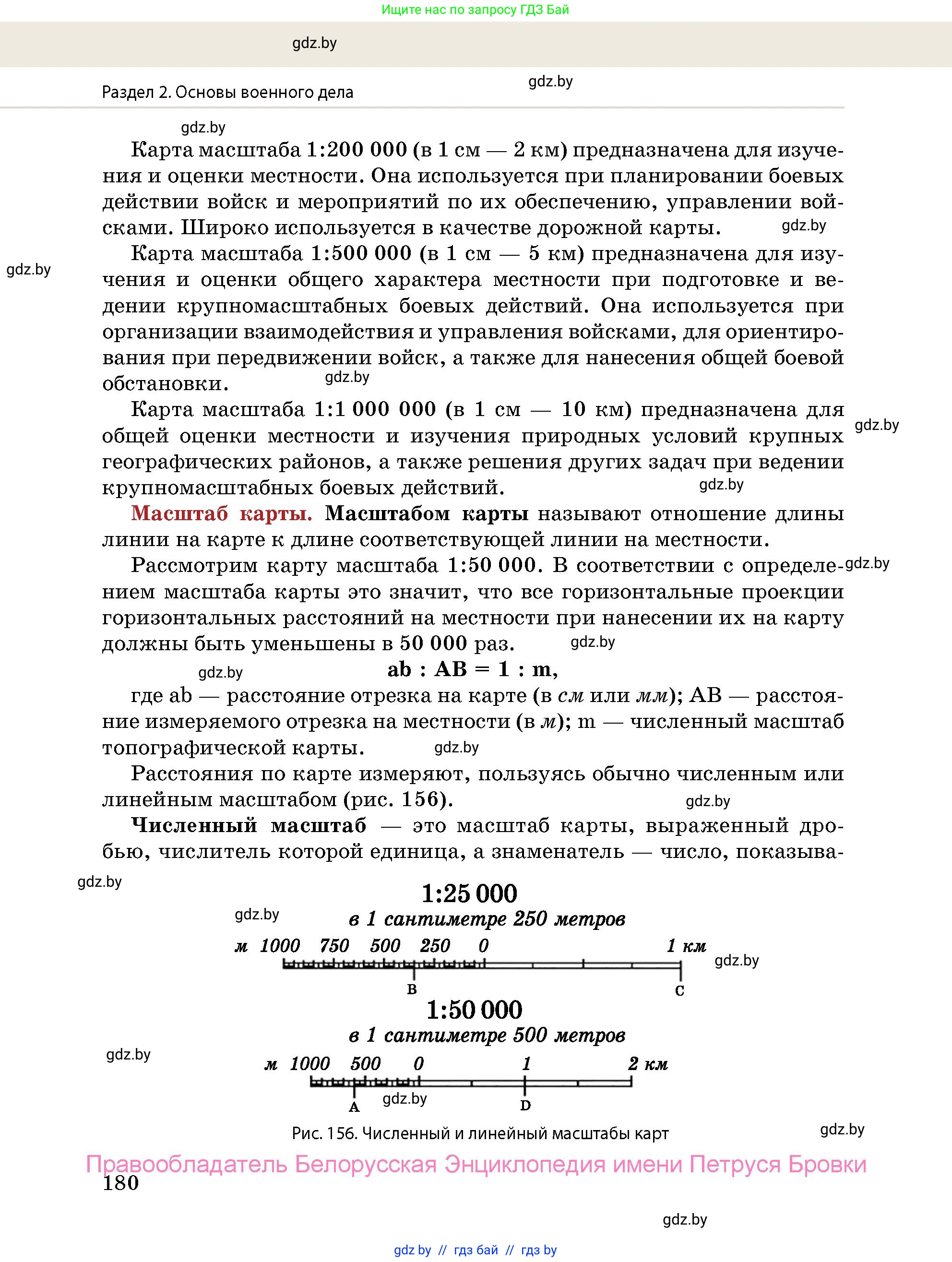 допризывная подготовка, 10-11 класс Учебник, авторы: Драгунов Вадим Валерьевич, Богдан Василий Генрихович, Городниченко Александр Николаевич, Дроговоз И Г, Кирпичев С Н, Мирончук С П, Павлющик А А, Ржеутский Л Я, Савчанчик С А, Стринкевич А Л, Хатешев Н С, Шелудков И Г, Шуканов С В, издательство Белорусская Энциклопедия имени Петруся Бровки, Минск, 2019, страница 180