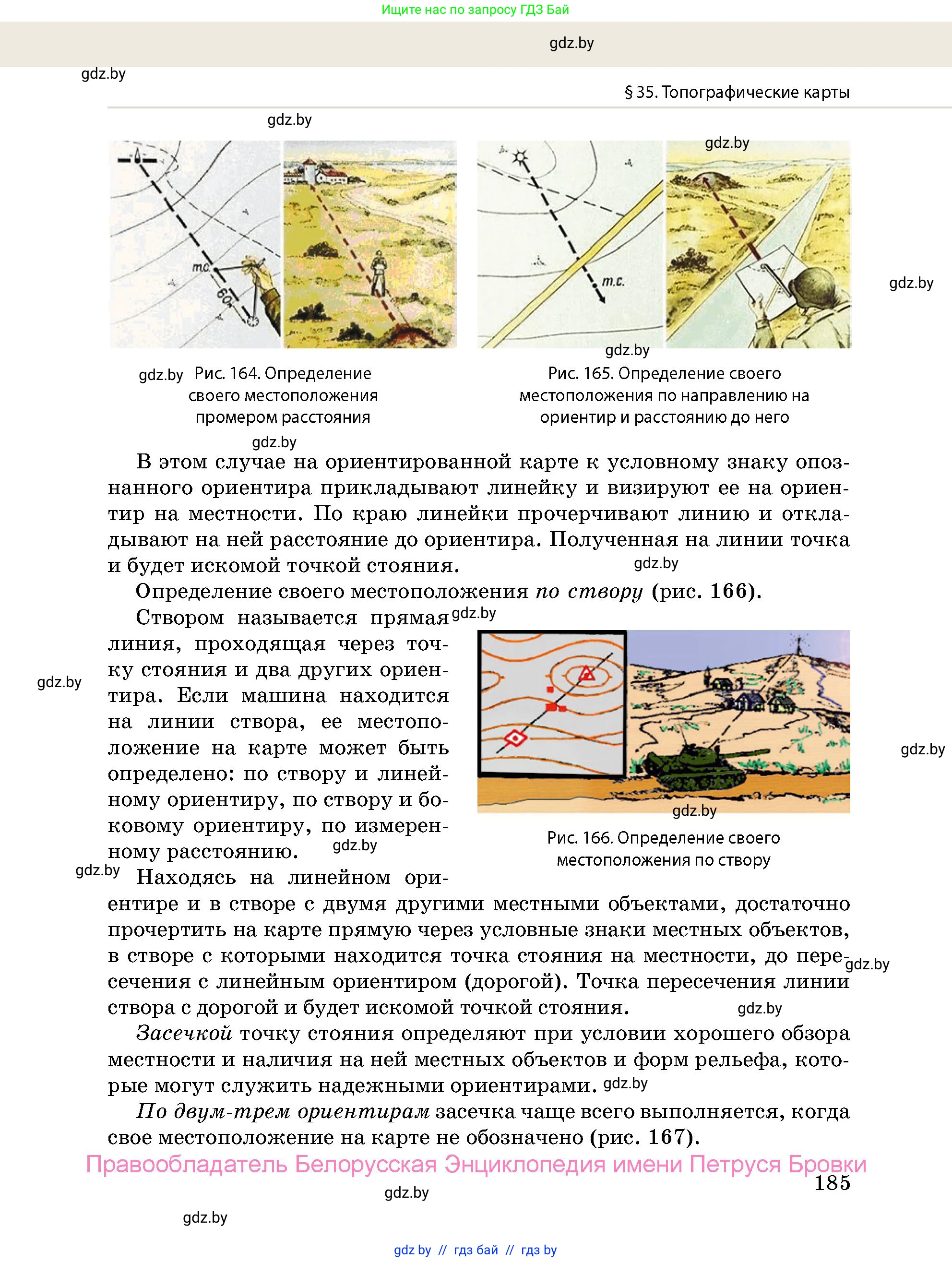 допризывная подготовка, 10-11 класс Учебник, авторы: Драгунов Вадим Валерьевич, Богдан Василий Генрихович, Городниченко Александр Николаевич, Дроговоз И Г, Кирпичев С Н, Мирончук С П, Павлющик А А, Ржеутский Л Я, Савчанчик С А, Стринкевич А Л, Хатешев Н С, Шелудков И Г, Шуканов С В, издательство Белорусская Энциклопедия имени Петруся Бровки, Минск, 2019, страница 185