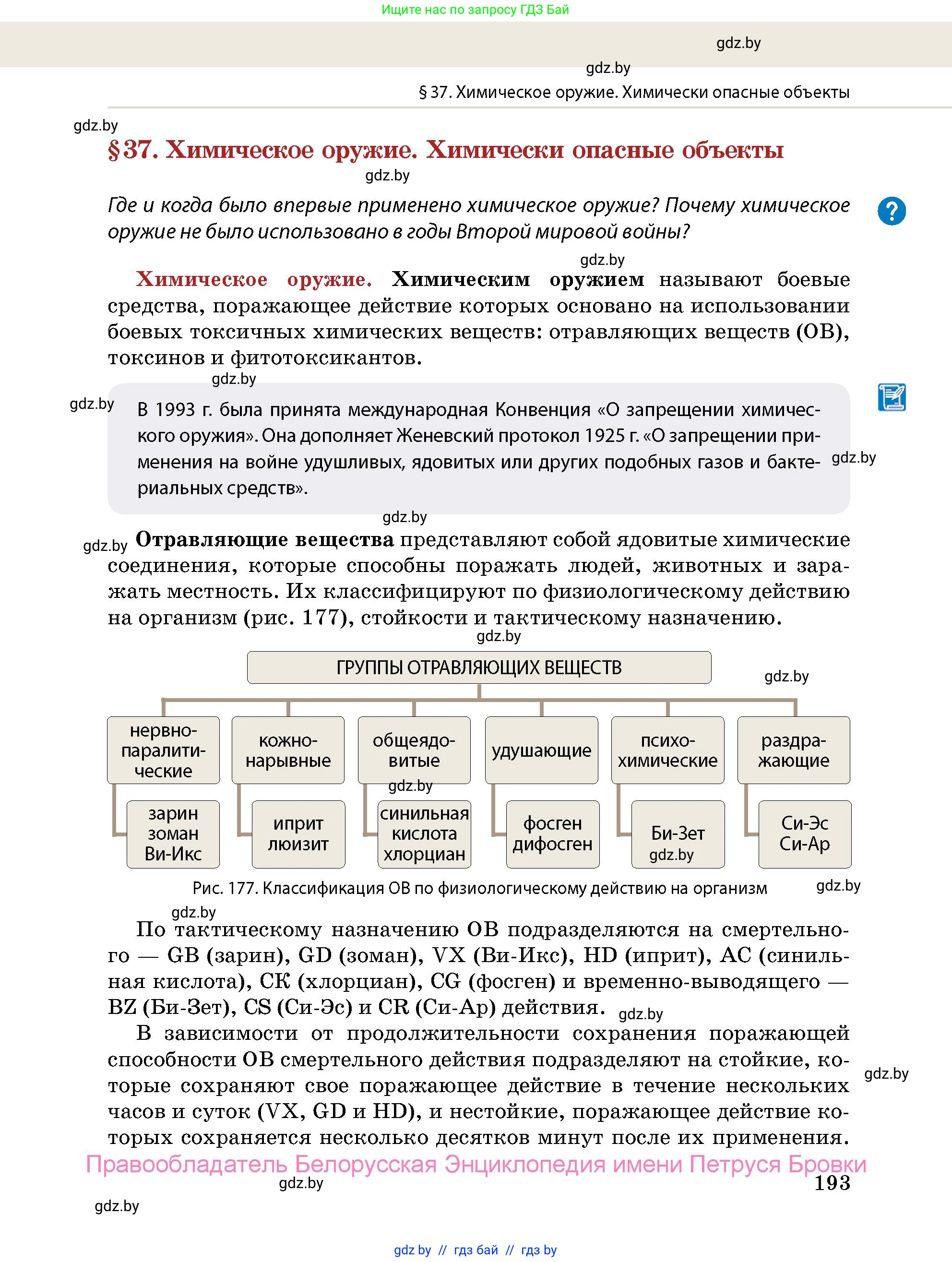 допризывная подготовка, 10-11 класс Учебник, авторы: Драгунов Вадим Валерьевич, Богдан Василий Генрихович, Городниченко Александр Николаевич, Дроговоз И Г, Кирпичев С Н, Мирончук С П, Павлющик А А, Ржеутский Л Я, Савчанчик С А, Стринкевич А Л, Хатешев Н С, Шелудков И Г, Шуканов С В, издательство Белорусская Энциклопедия имени Петруся Бровки, Минск, 2019, страница 193