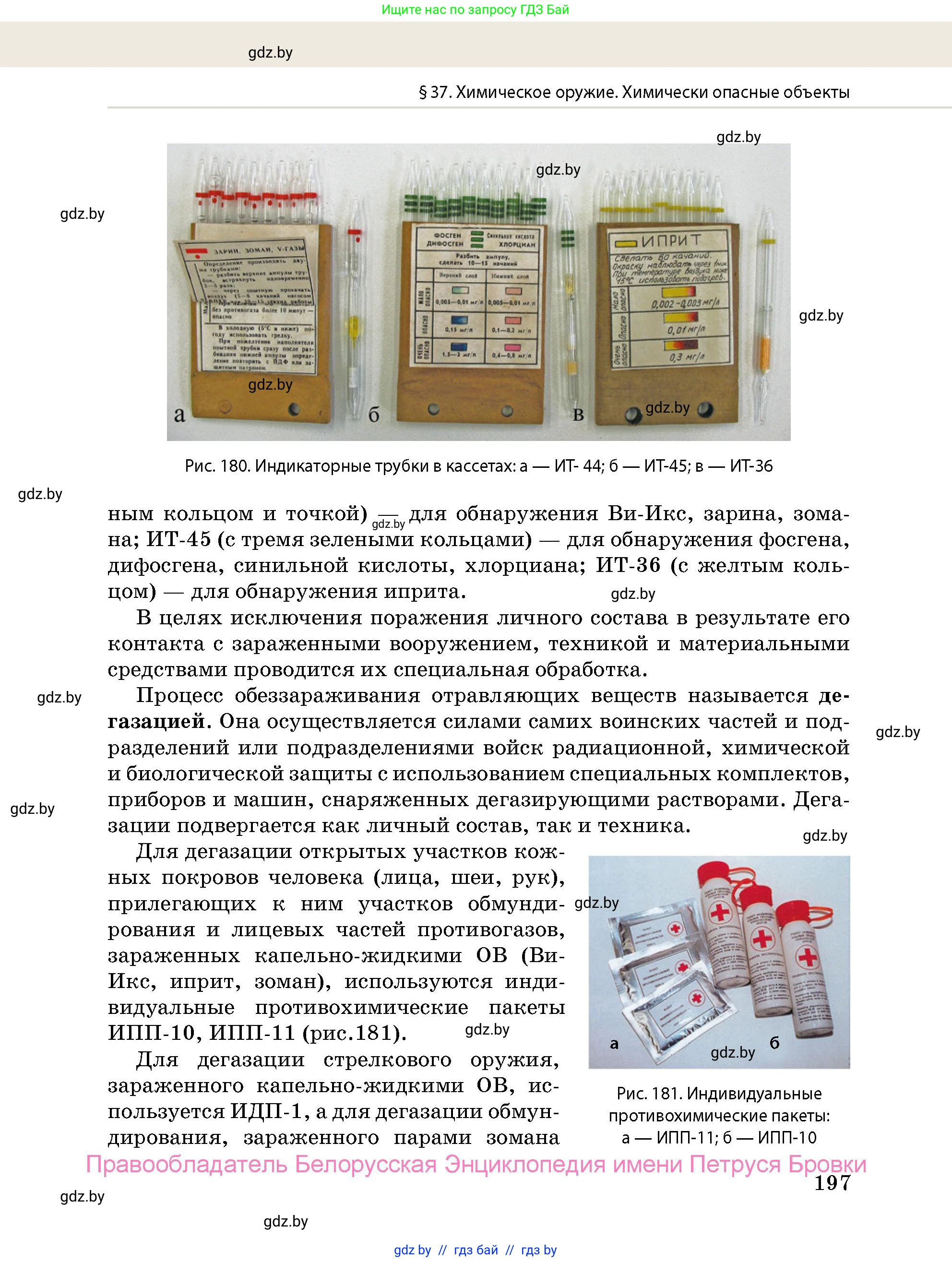 допризывная подготовка, 10-11 класс Учебник, авторы: Драгунов Вадим Валерьевич, Богдан Василий Генрихович, Городниченко Александр Николаевич, Дроговоз И Г, Кирпичев С Н, Мирончук С П, Павлющик А А, Ржеутский Л Я, Савчанчик С А, Стринкевич А Л, Хатешев Н С, Шелудков И Г, Шуканов С В, издательство Белорусская Энциклопедия имени Петруся Бровки, Минск, 2019, страница 197