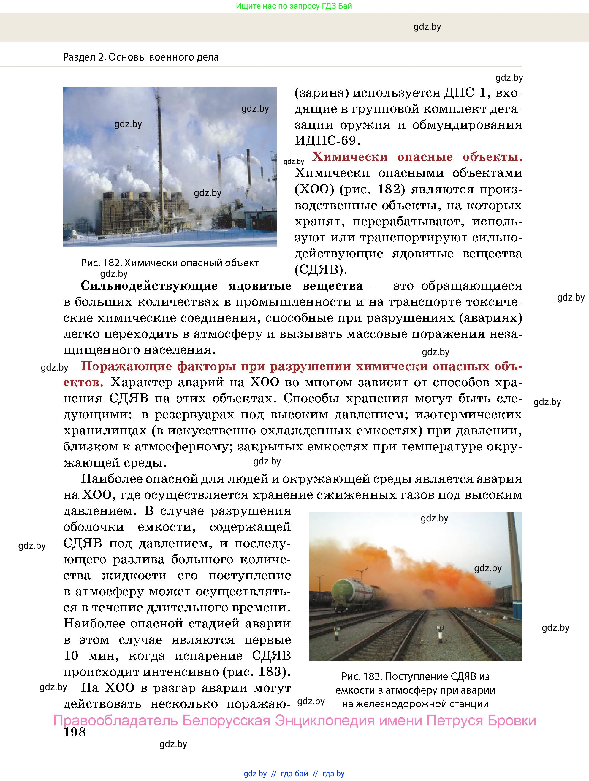 допризывная подготовка, 10-11 класс Учебник, авторы: Драгунов Вадим Валерьевич, Богдан Василий Генрихович, Городниченко Александр Николаевич, Дроговоз И Г, Кирпичев С Н, Мирончук С П, Павлющик А А, Ржеутский Л Я, Савчанчик С А, Стринкевич А Л, Хатешев Н С, Шелудков И Г, Шуканов С В, издательство Белорусская Энциклопедия имени Петруся Бровки, Минск, 2019, страница 198