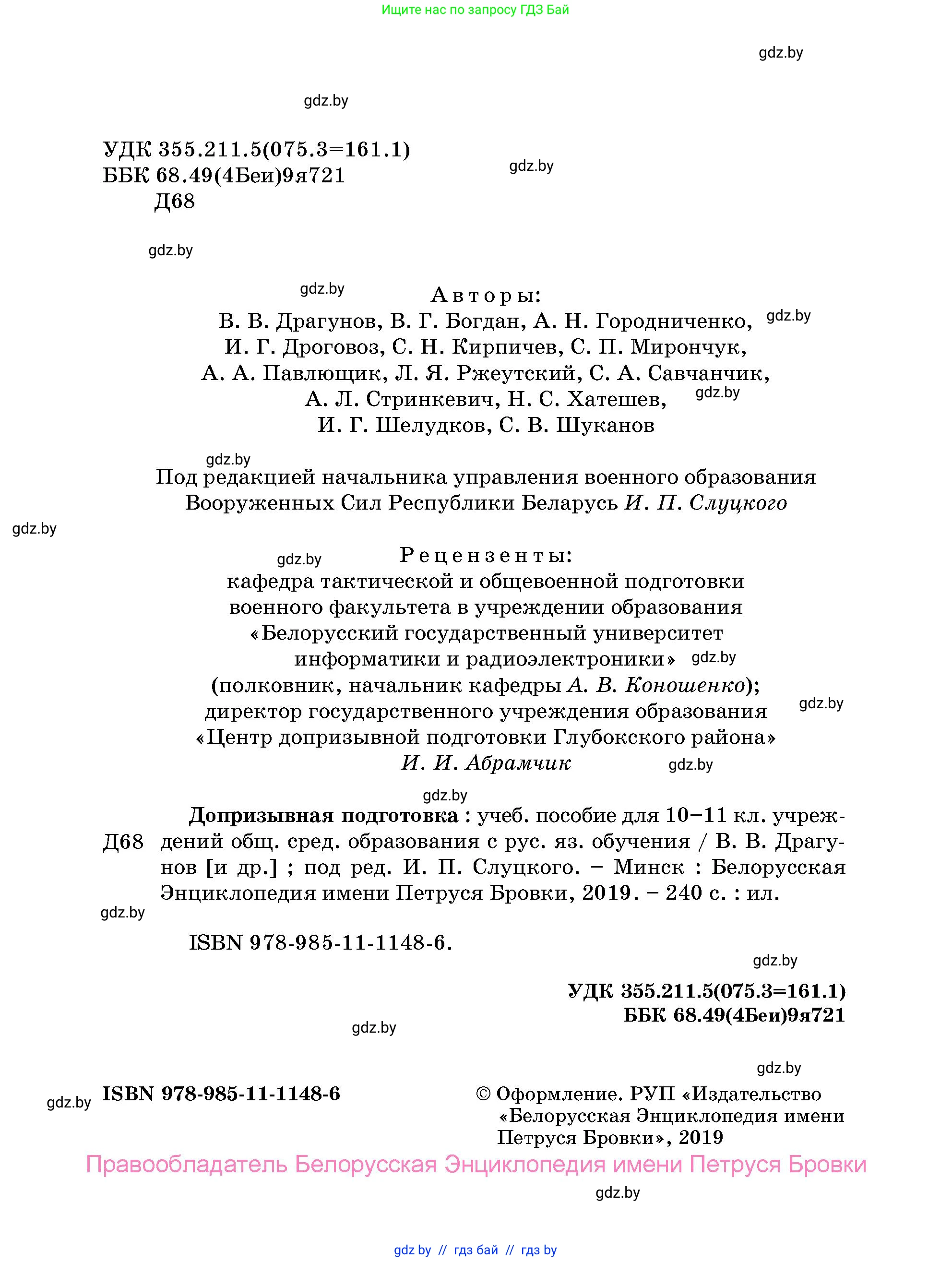 допризывная подготовка, 10-11 класс Учебник, авторы: Драгунов Вадим Валерьевич, Богдан Василий Генрихович, Городниченко Александр Николаевич, Дроговоз И Г, Кирпичев С Н, Мирончук С П, Павлющик А А, Ржеутский Л Я, Савчанчик С А, Стринкевич А Л, Хатешев Н С, Шелудков И Г, Шуканов С В, издательство Белорусская Энциклопедия имени Петруся Бровки, Минск, 2019, страница 2