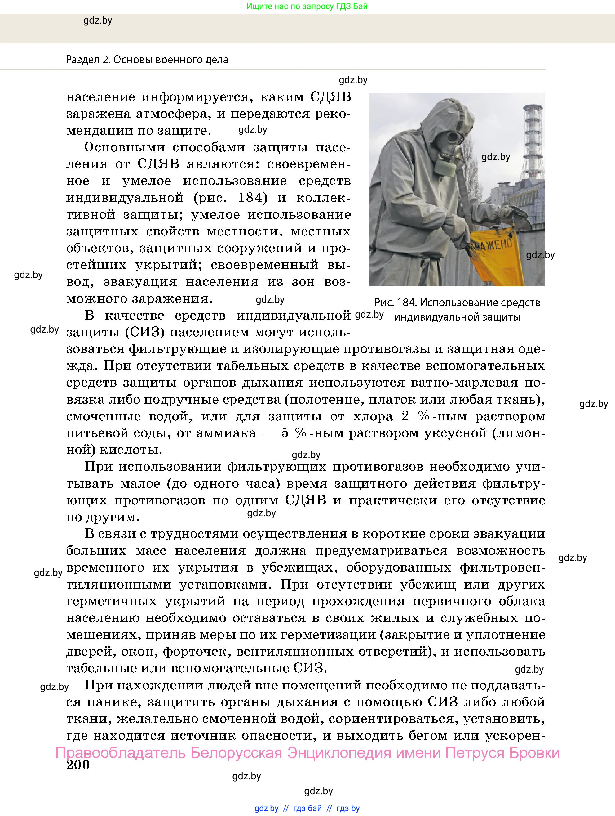 допризывная подготовка, 10-11 класс Учебник, авторы: Драгунов Вадим Валерьевич, Богдан Василий Генрихович, Городниченко Александр Николаевич, Дроговоз И Г, Кирпичев С Н, Мирончук С П, Павлющик А А, Ржеутский Л Я, Савчанчик С А, Стринкевич А Л, Хатешев Н С, Шелудков И Г, Шуканов С В, издательство Белорусская Энциклопедия имени Петруся Бровки, Минск, 2019, страница 200