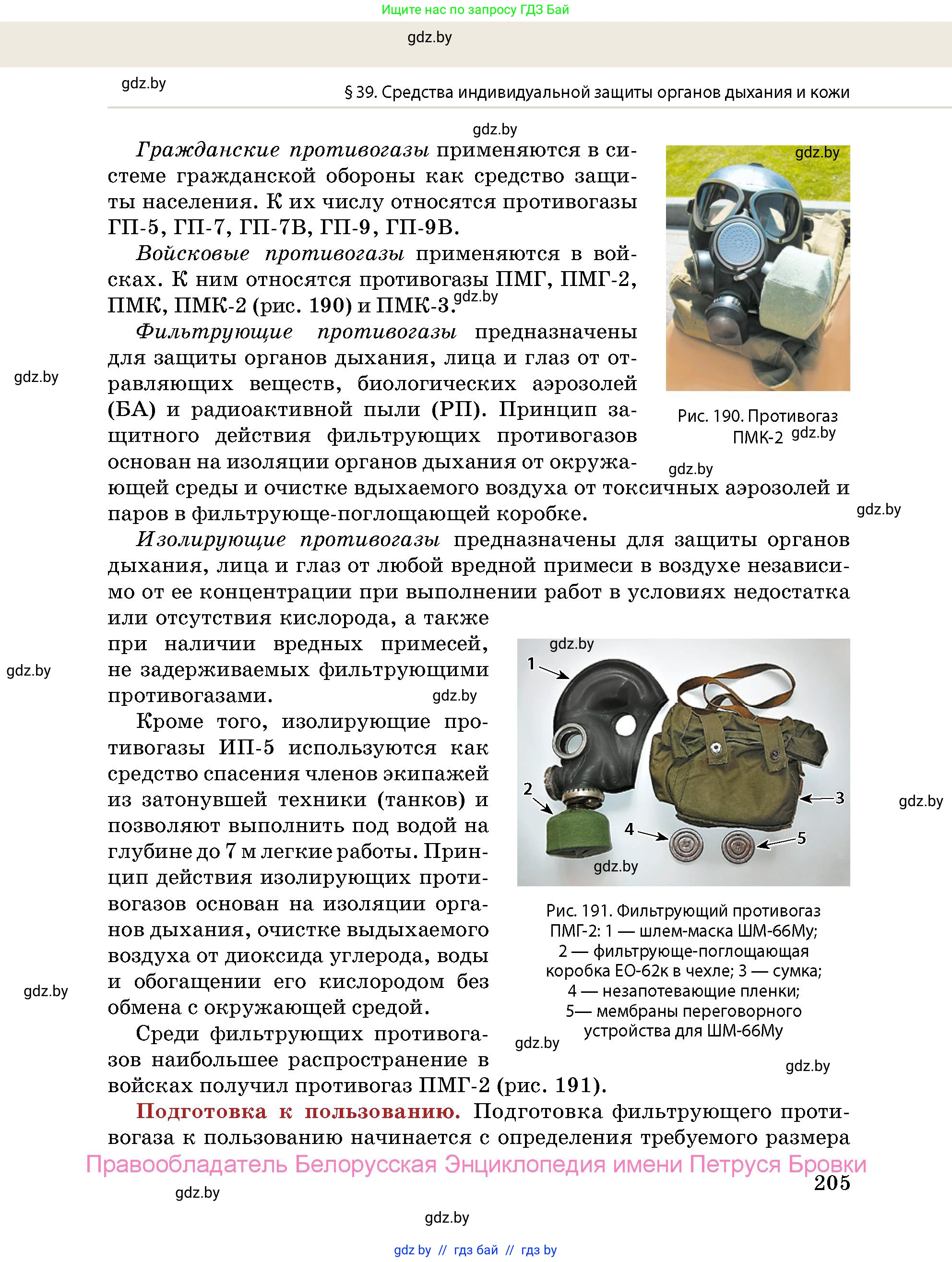 допризывная подготовка, 10-11 класс Учебник, авторы: Драгунов Вадим Валерьевич, Богдан Василий Генрихович, Городниченко Александр Николаевич, Дроговоз И Г, Кирпичев С Н, Мирончук С П, Павлющик А А, Ржеутский Л Я, Савчанчик С А, Стринкевич А Л, Хатешев Н С, Шелудков И Г, Шуканов С В, издательство Белорусская Энциклопедия имени Петруся Бровки, Минск, 2019, страница 205