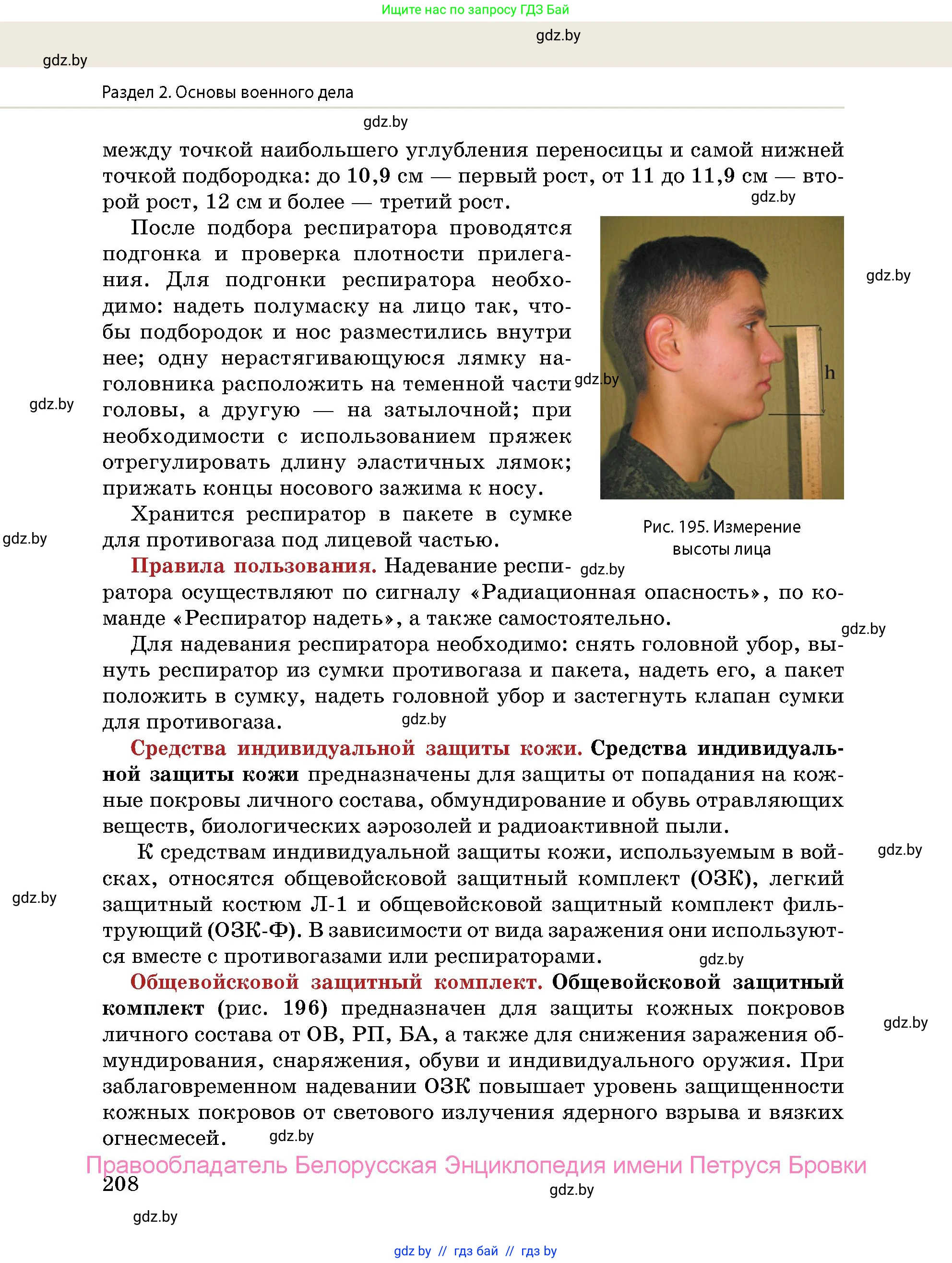 допризывная подготовка, 10-11 класс Учебник, авторы: Драгунов Вадим Валерьевич, Богдан Василий Генрихович, Городниченко Александр Николаевич, Дроговоз И Г, Кирпичев С Н, Мирончук С П, Павлющик А А, Ржеутский Л Я, Савчанчик С А, Стринкевич А Л, Хатешев Н С, Шелудков И Г, Шуканов С В, издательство Белорусская Энциклопедия имени Петруся Бровки, Минск, 2019, страница 208