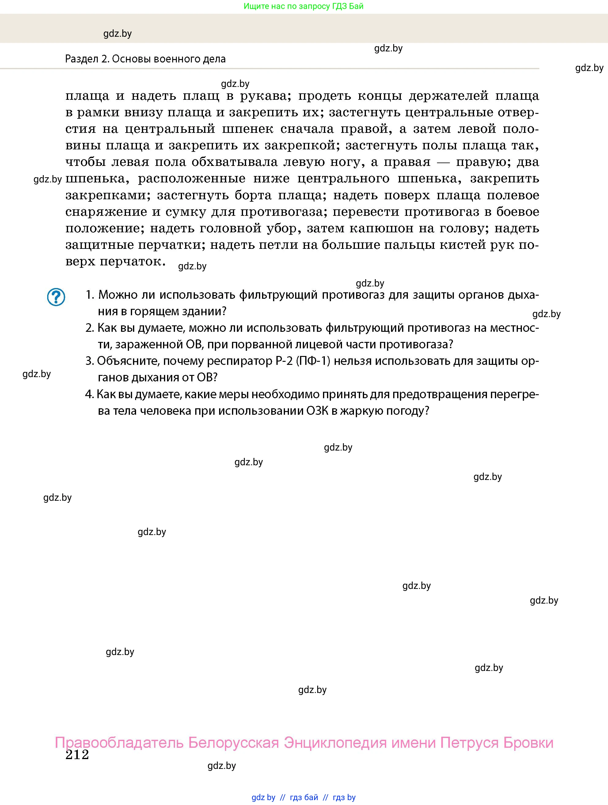 допризывная подготовка, 10-11 класс Учебник, авторы: Драгунов Вадим Валерьевич, Богдан Василий Генрихович, Городниченко Александр Николаевич, Дроговоз И Г, Кирпичев С Н, Мирончук С П, Павлющик А А, Ржеутский Л Я, Савчанчик С А, Стринкевич А Л, Хатешев Н С, Шелудков И Г, Шуканов С В, издательство Белорусская Энциклопедия имени Петруся Бровки, Минск, 2019, страница 212