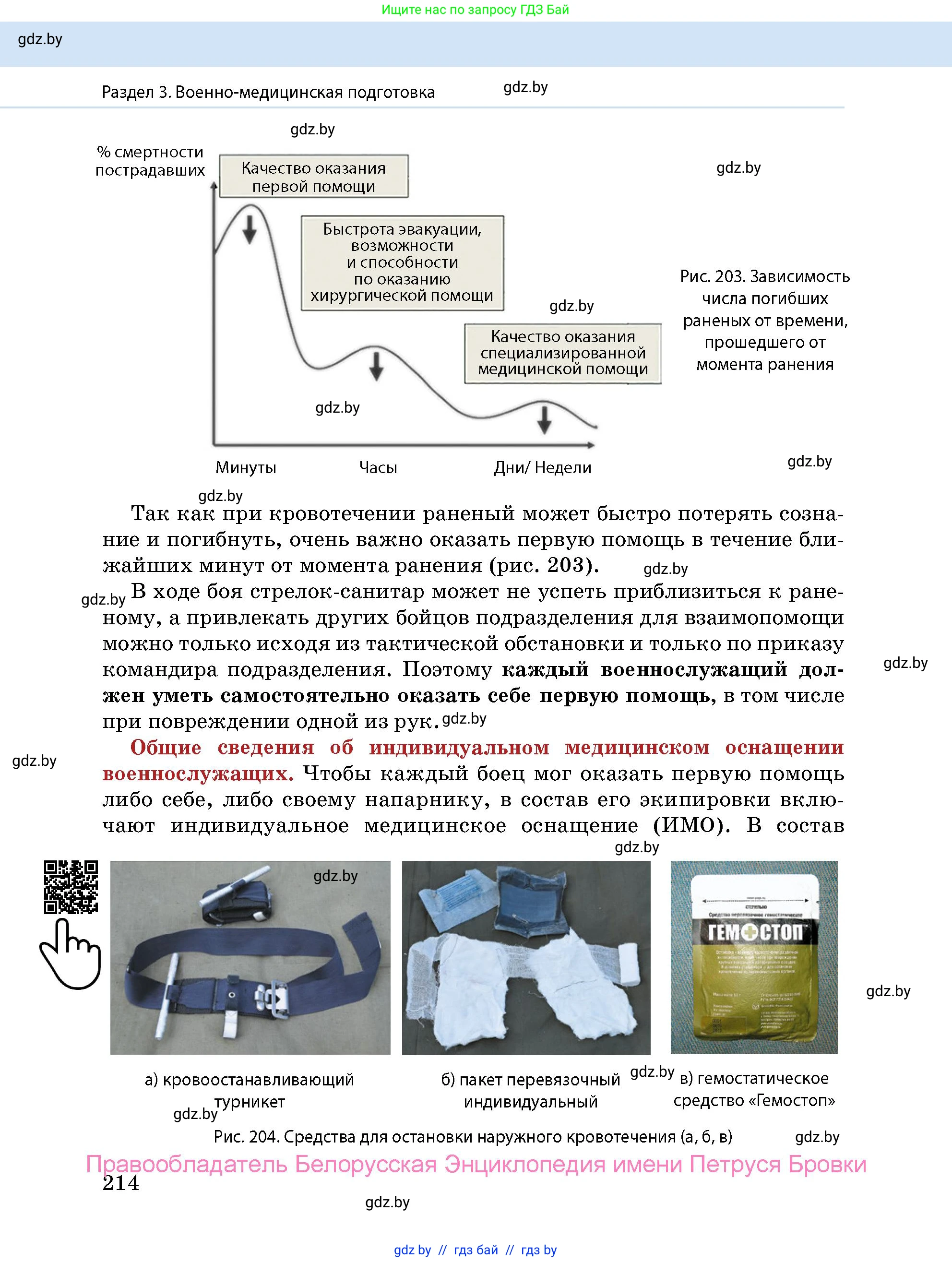 допризывная подготовка, 10-11 класс Учебник, авторы: Драгунов Вадим Валерьевич, Богдан Василий Генрихович, Городниченко Александр Николаевич, Дроговоз И Г, Кирпичев С Н, Мирончук С П, Павлющик А А, Ржеутский Л Я, Савчанчик С А, Стринкевич А Л, Хатешев Н С, Шелудков И Г, Шуканов С В, издательство Белорусская Энциклопедия имени Петруся Бровки, Минск, 2019, страница 214