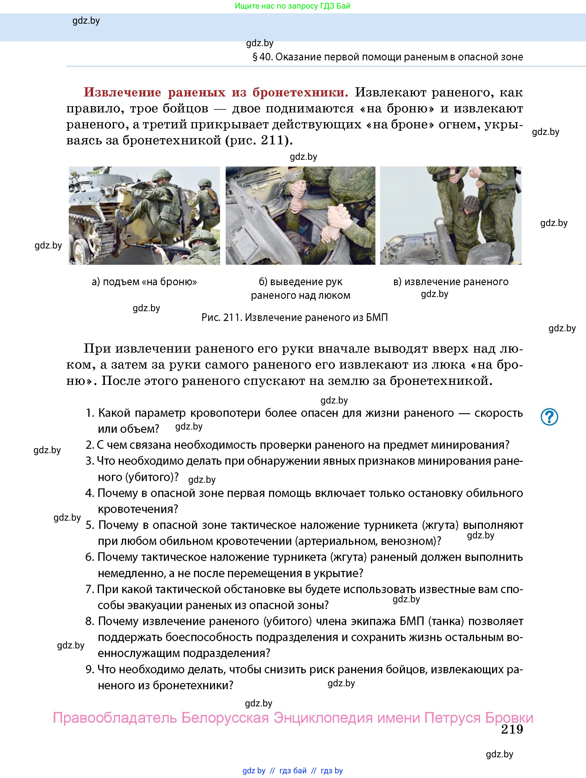 допризывная подготовка, 10-11 класс Учебник, авторы: Драгунов Вадим Валерьевич, Богдан Василий Генрихович, Городниченко Александр Николаевич, Дроговоз И Г, Кирпичев С Н, Мирончук С П, Павлющик А А, Ржеутский Л Я, Савчанчик С А, Стринкевич А Л, Хатешев Н С, Шелудков И Г, Шуканов С В, издательство Белорусская Энциклопедия имени Петруся Бровки, Минск, 2019, страница 219