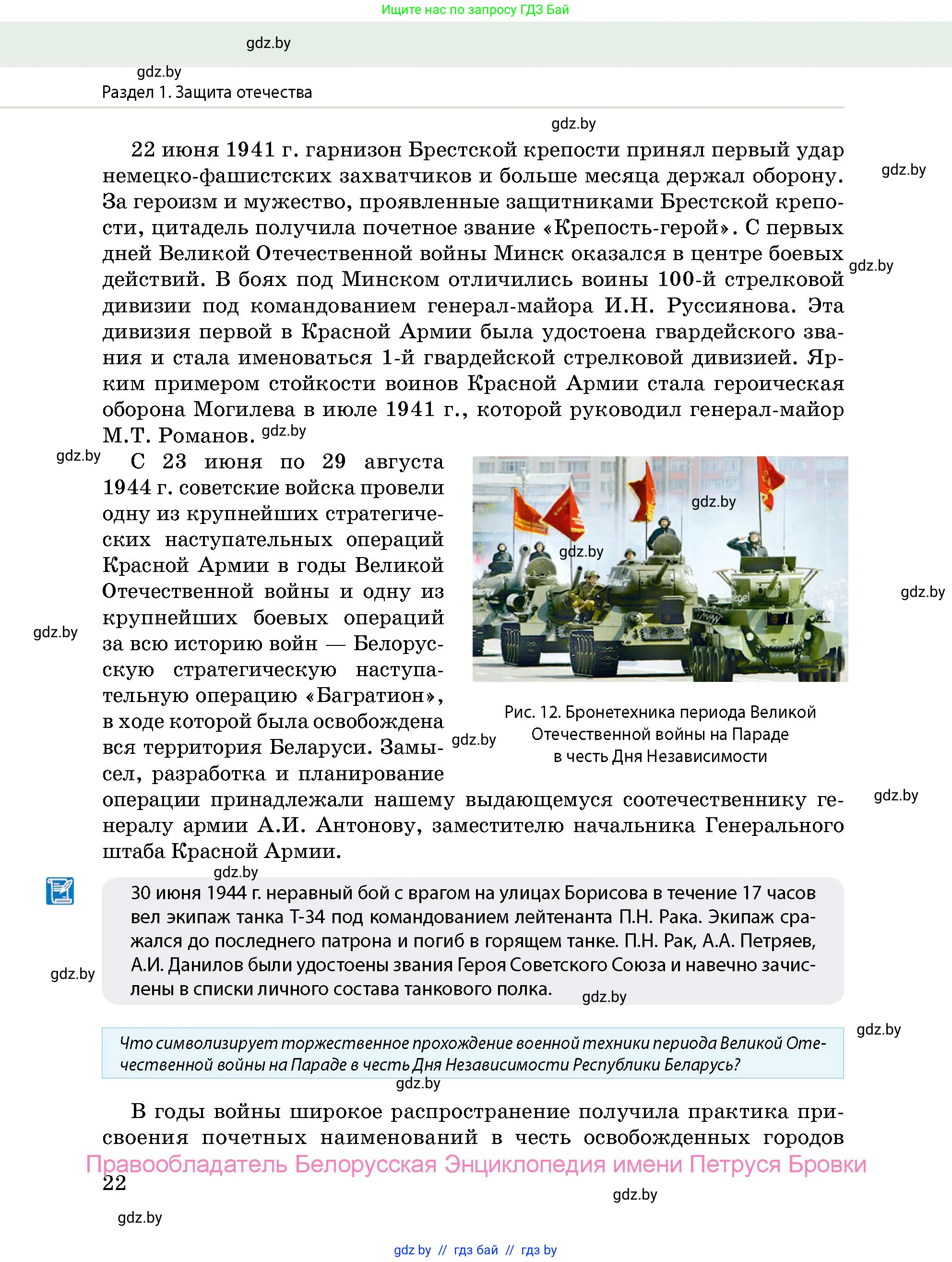 допризывная подготовка, 10-11 класс Учебник, авторы: Драгунов Вадим Валерьевич, Богдан Василий Генрихович, Городниченко Александр Николаевич, Дроговоз И Г, Кирпичев С Н, Мирончук С П, Павлющик А А, Ржеутский Л Я, Савчанчик С А, Стринкевич А Л, Хатешев Н С, Шелудков И Г, Шуканов С В, издательство Белорусская Энциклопедия имени Петруся Бровки, Минск, 2019, страница 22