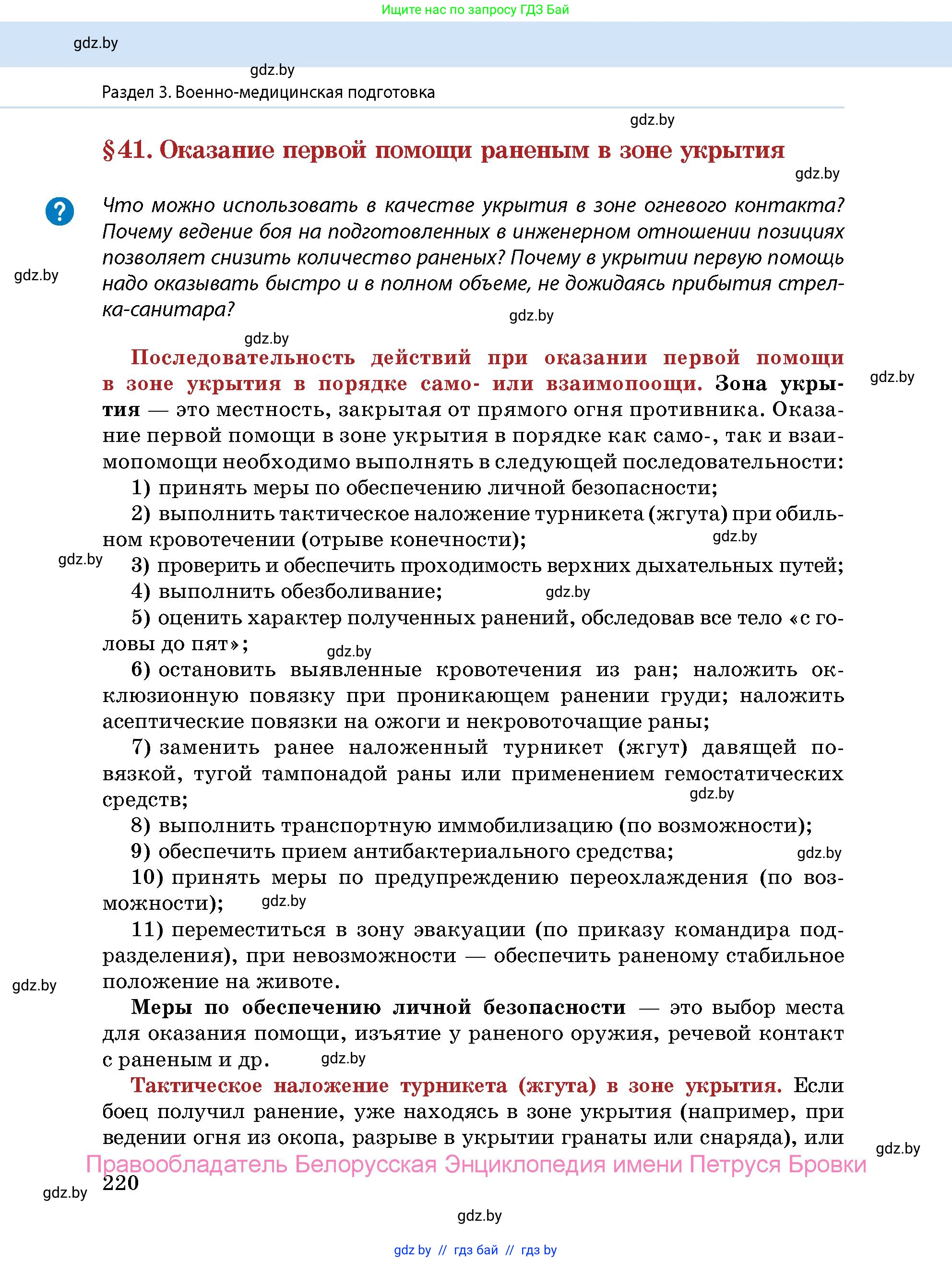допризывная подготовка, 10-11 класс Учебник, авторы: Драгунов Вадим Валерьевич, Богдан Василий Генрихович, Городниченко Александр Николаевич, Дроговоз И Г, Кирпичев С Н, Мирончук С П, Павлющик А А, Ржеутский Л Я, Савчанчик С А, Стринкевич А Л, Хатешев Н С, Шелудков И Г, Шуканов С В, издательство Белорусская Энциклопедия имени Петруся Бровки, Минск, 2019, страница 220