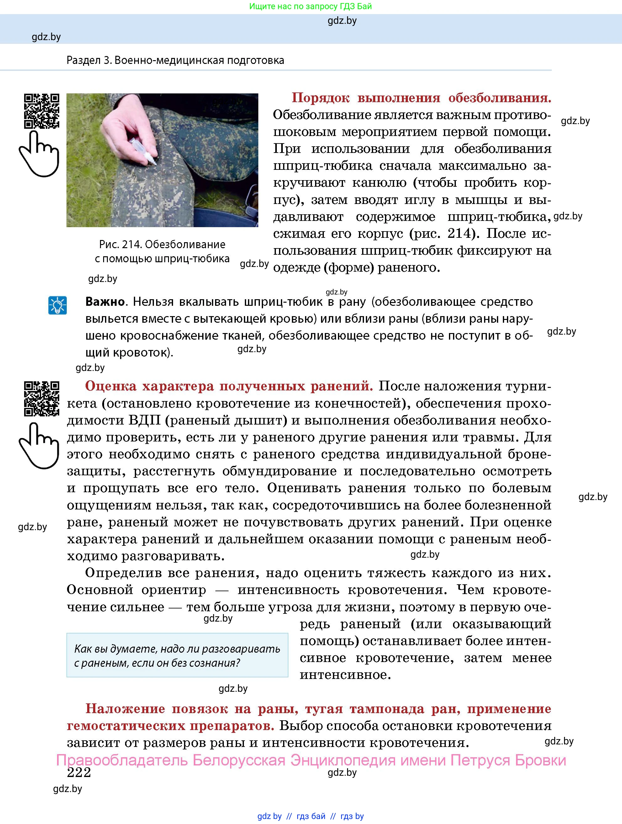 допризывная подготовка, 10-11 класс Учебник, авторы: Драгунов Вадим Валерьевич, Богдан Василий Генрихович, Городниченко Александр Николаевич, Дроговоз И Г, Кирпичев С Н, Мирончук С П, Павлющик А А, Ржеутский Л Я, Савчанчик С А, Стринкевич А Л, Хатешев Н С, Шелудков И Г, Шуканов С В, издательство Белорусская Энциклопедия имени Петруся Бровки, Минск, 2019, страница 222