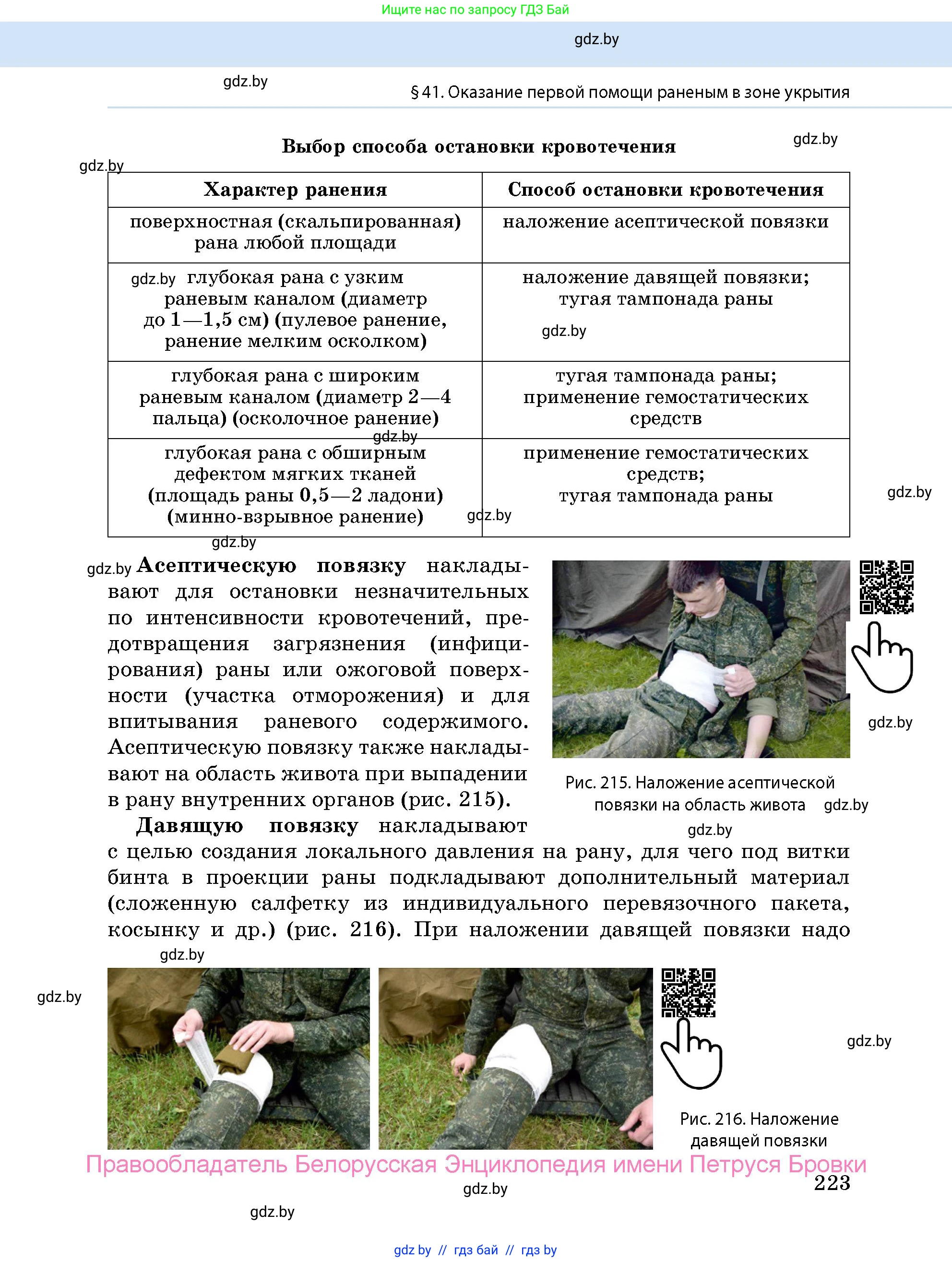 допризывная подготовка, 10-11 класс Учебник, авторы: Драгунов Вадим Валерьевич, Богдан Василий Генрихович, Городниченко Александр Николаевич, Дроговоз И Г, Кирпичев С Н, Мирончук С П, Павлющик А А, Ржеутский Л Я, Савчанчик С А, Стринкевич А Л, Хатешев Н С, Шелудков И Г, Шуканов С В, издательство Белорусская Энциклопедия имени Петруся Бровки, Минск, 2019, страница 223