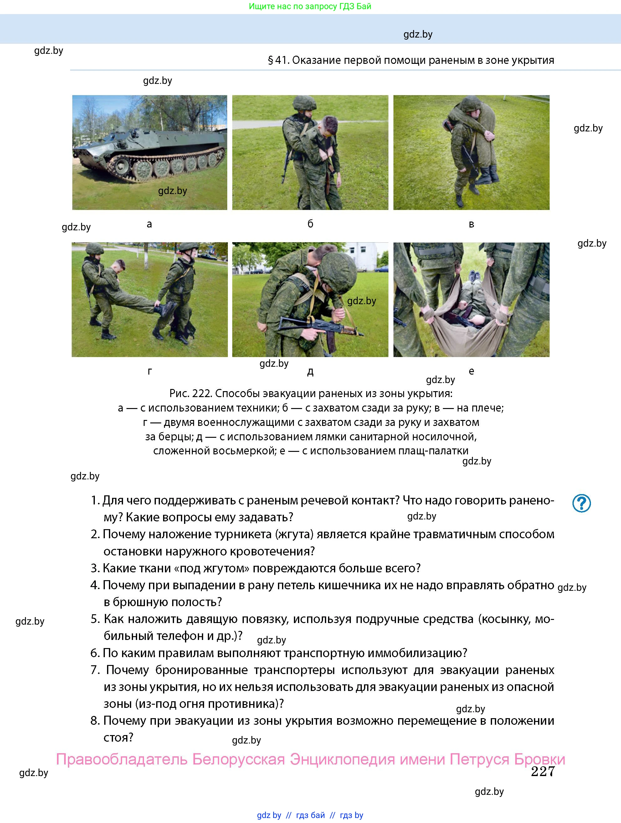 допризывная подготовка, 10-11 класс Учебник, авторы: Драгунов Вадим Валерьевич, Богдан Василий Генрихович, Городниченко Александр Николаевич, Дроговоз И Г, Кирпичев С Н, Мирончук С П, Павлющик А А, Ржеутский Л Я, Савчанчик С А, Стринкевич А Л, Хатешев Н С, Шелудков И Г, Шуканов С В, издательство Белорусская Энциклопедия имени Петруся Бровки, Минск, 2019, страница 227