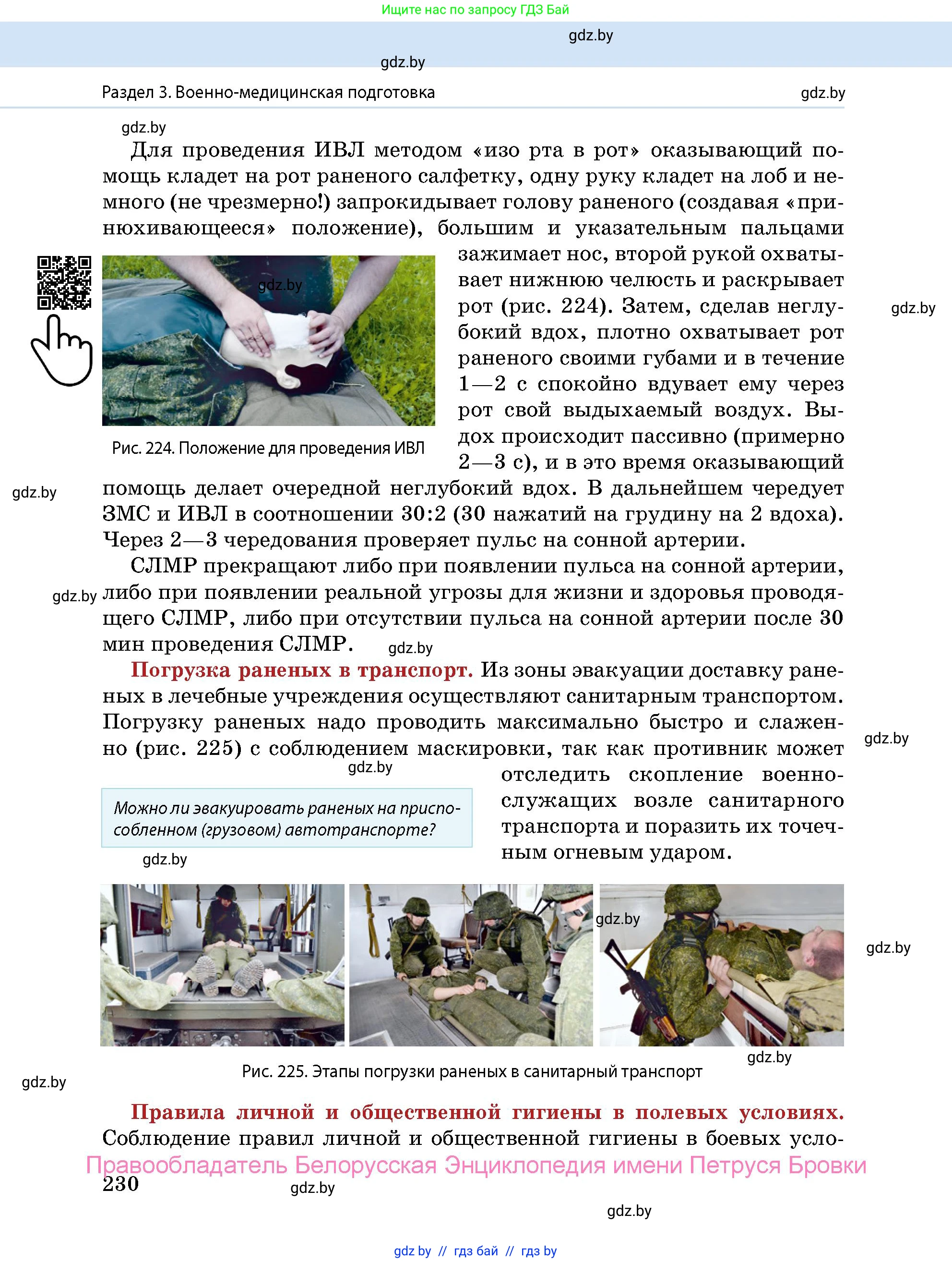 допризывная подготовка, 10-11 класс Учебник, авторы: Драгунов Вадим Валерьевич, Богдан Василий Генрихович, Городниченко Александр Николаевич, Дроговоз И Г, Кирпичев С Н, Мирончук С П, Павлющик А А, Ржеутский Л Я, Савчанчик С А, Стринкевич А Л, Хатешев Н С, Шелудков И Г, Шуканов С В, издательство Белорусская Энциклопедия имени Петруся Бровки, Минск, 2019, страница 230