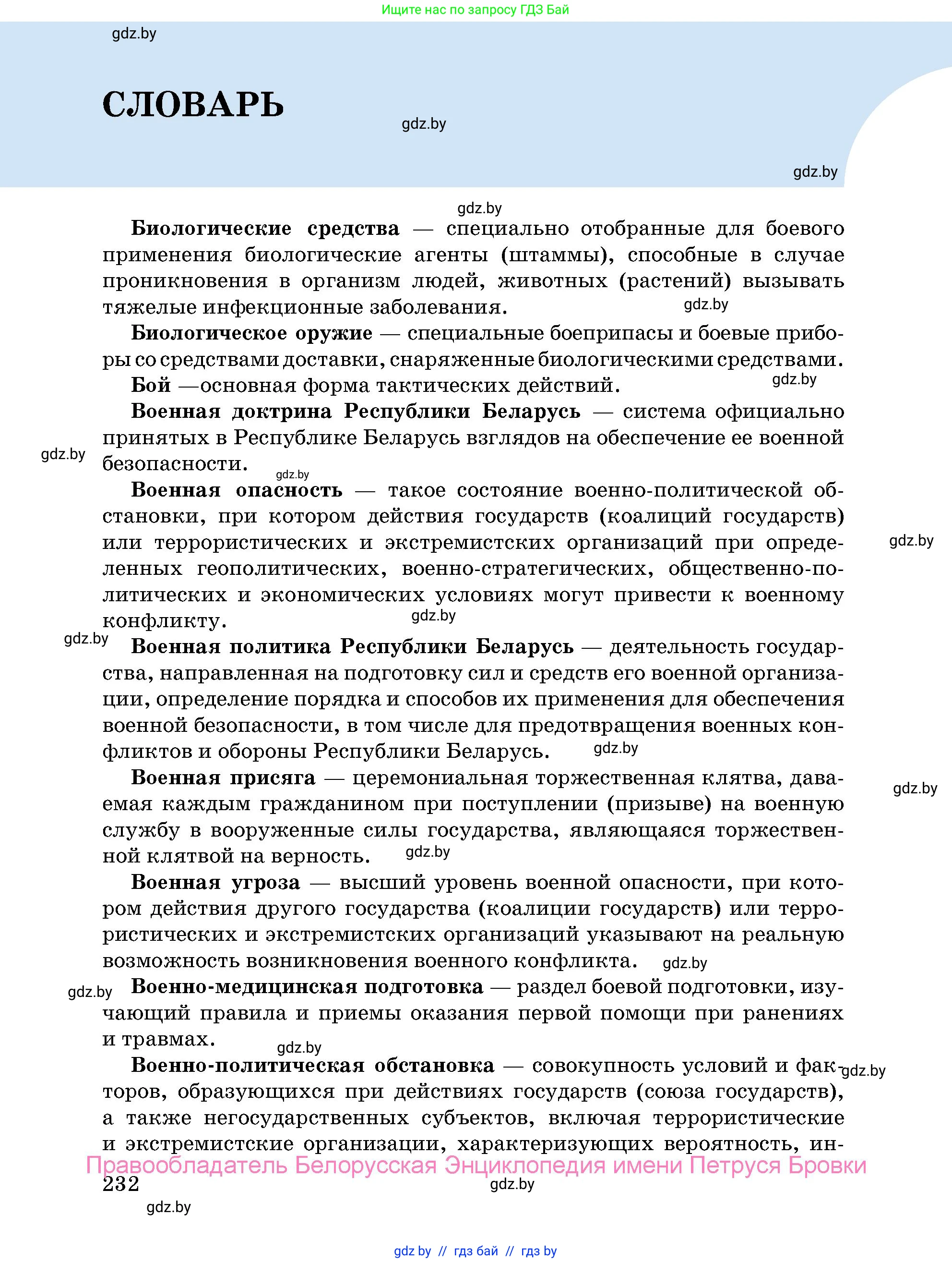 допризывная подготовка, 10-11 класс Учебник, авторы: Драгунов Вадим Валерьевич, Богдан Василий Генрихович, Городниченко Александр Николаевич, Дроговоз И Г, Кирпичев С Н, Мирончук С П, Павлющик А А, Ржеутский Л Я, Савчанчик С А, Стринкевич А Л, Хатешев Н С, Шелудков И Г, Шуканов С В, издательство Белорусская Энциклопедия имени Петруся Бровки, Минск, 2019, страница 232