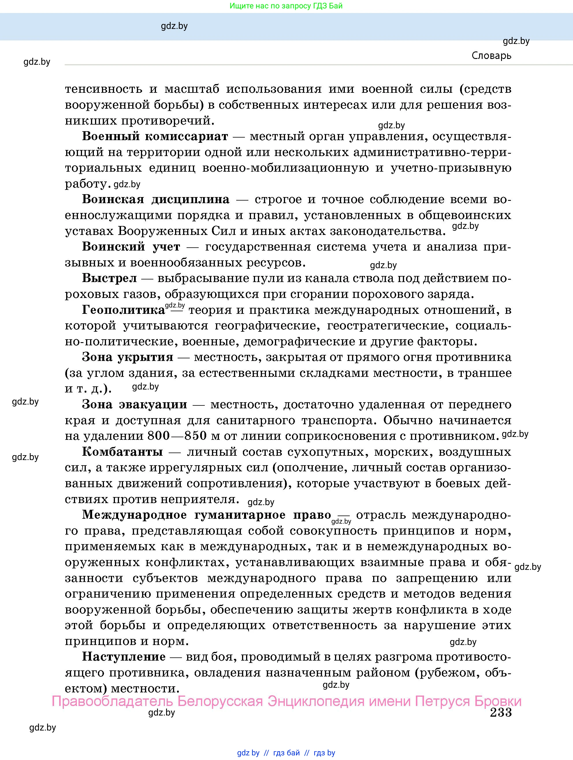 допризывная подготовка, 10-11 класс Учебник, авторы: Драгунов Вадим Валерьевич, Богдан Василий Генрихович, Городниченко Александр Николаевич, Дроговоз И Г, Кирпичев С Н, Мирончук С П, Павлющик А А, Ржеутский Л Я, Савчанчик С А, Стринкевич А Л, Хатешев Н С, Шелудков И Г, Шуканов С В, издательство Белорусская Энциклопедия имени Петруся Бровки, Минск, 2019, страница 233