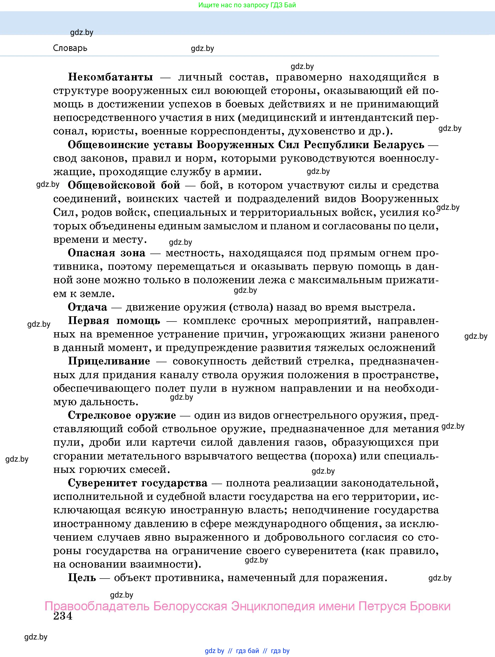 допризывная подготовка, 10-11 класс Учебник, авторы: Драгунов Вадим Валерьевич, Богдан Василий Генрихович, Городниченко Александр Николаевич, Дроговоз И Г, Кирпичев С Н, Мирончук С П, Павлющик А А, Ржеутский Л Я, Савчанчик С А, Стринкевич А Л, Хатешев Н С, Шелудков И Г, Шуканов С В, издательство Белорусская Энциклопедия имени Петруся Бровки, Минск, 2019, страница 234