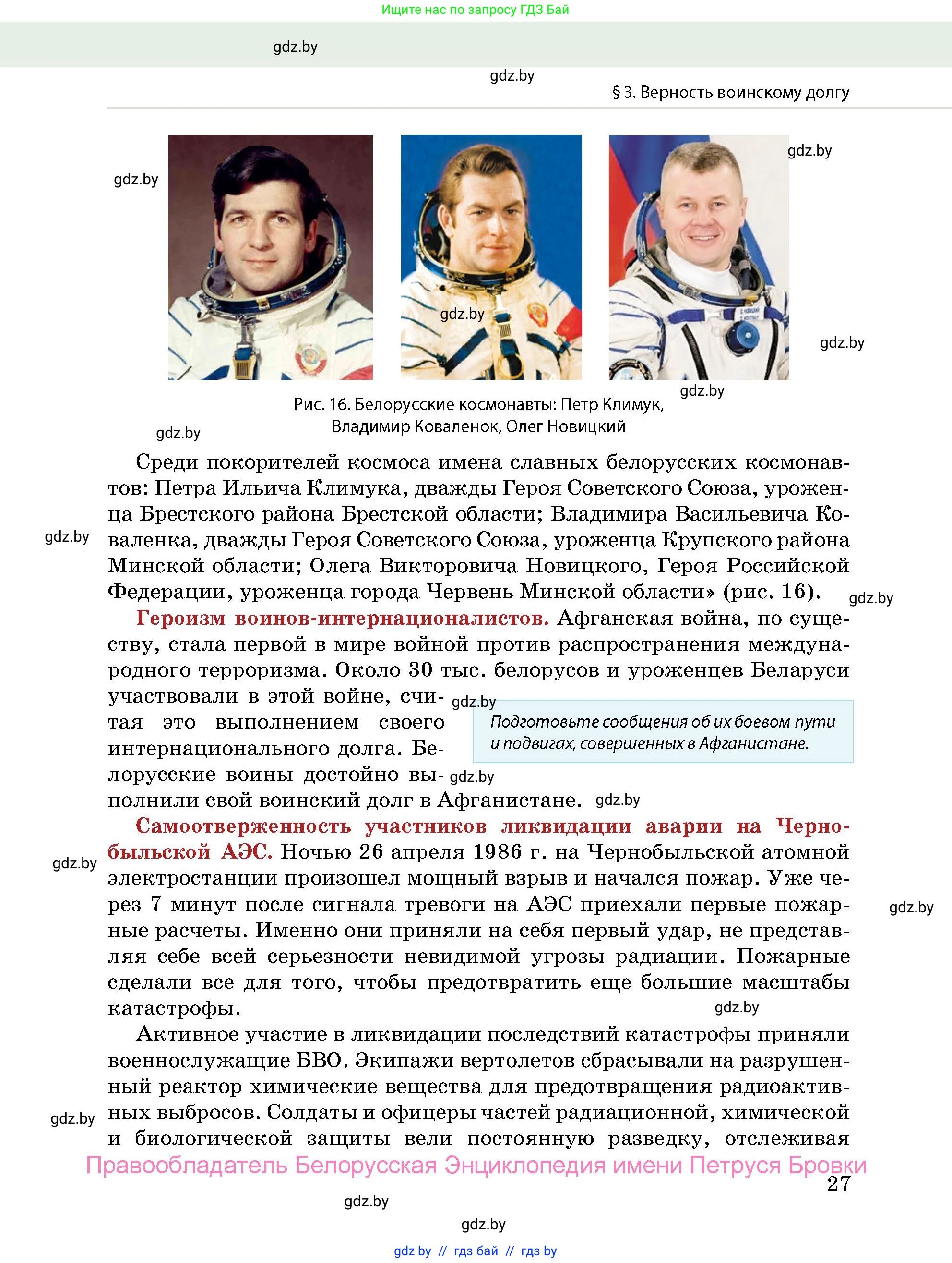 допризывная подготовка, 10-11 класс Учебник, авторы: Драгунов Вадим Валерьевич, Богдан Василий Генрихович, Городниченко Александр Николаевич, Дроговоз И Г, Кирпичев С Н, Мирончук С П, Павлющик А А, Ржеутский Л Я, Савчанчик С А, Стринкевич А Л, Хатешев Н С, Шелудков И Г, Шуканов С В, издательство Белорусская Энциклопедия имени Петруся Бровки, Минск, 2019, страница 27