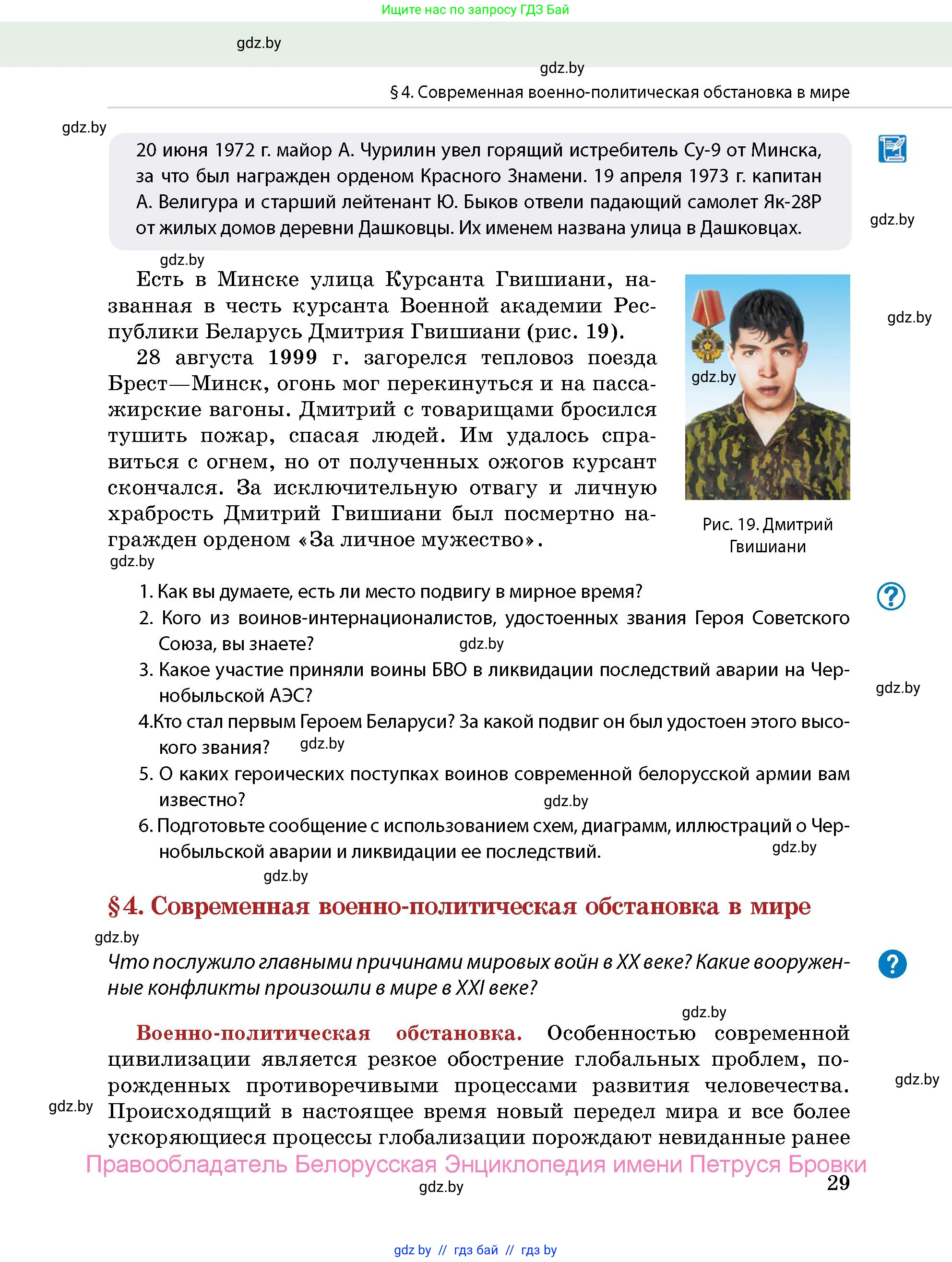допризывная подготовка, 10-11 класс Учебник, авторы: Драгунов Вадим Валерьевич, Богдан Василий Генрихович, Городниченко Александр Николаевич, Дроговоз И Г, Кирпичев С Н, Мирончук С П, Павлющик А А, Ржеутский Л Я, Савчанчик С А, Стринкевич А Л, Хатешев Н С, Шелудков И Г, Шуканов С В, издательство Белорусская Энциклопедия имени Петруся Бровки, Минск, 2019, страница 29