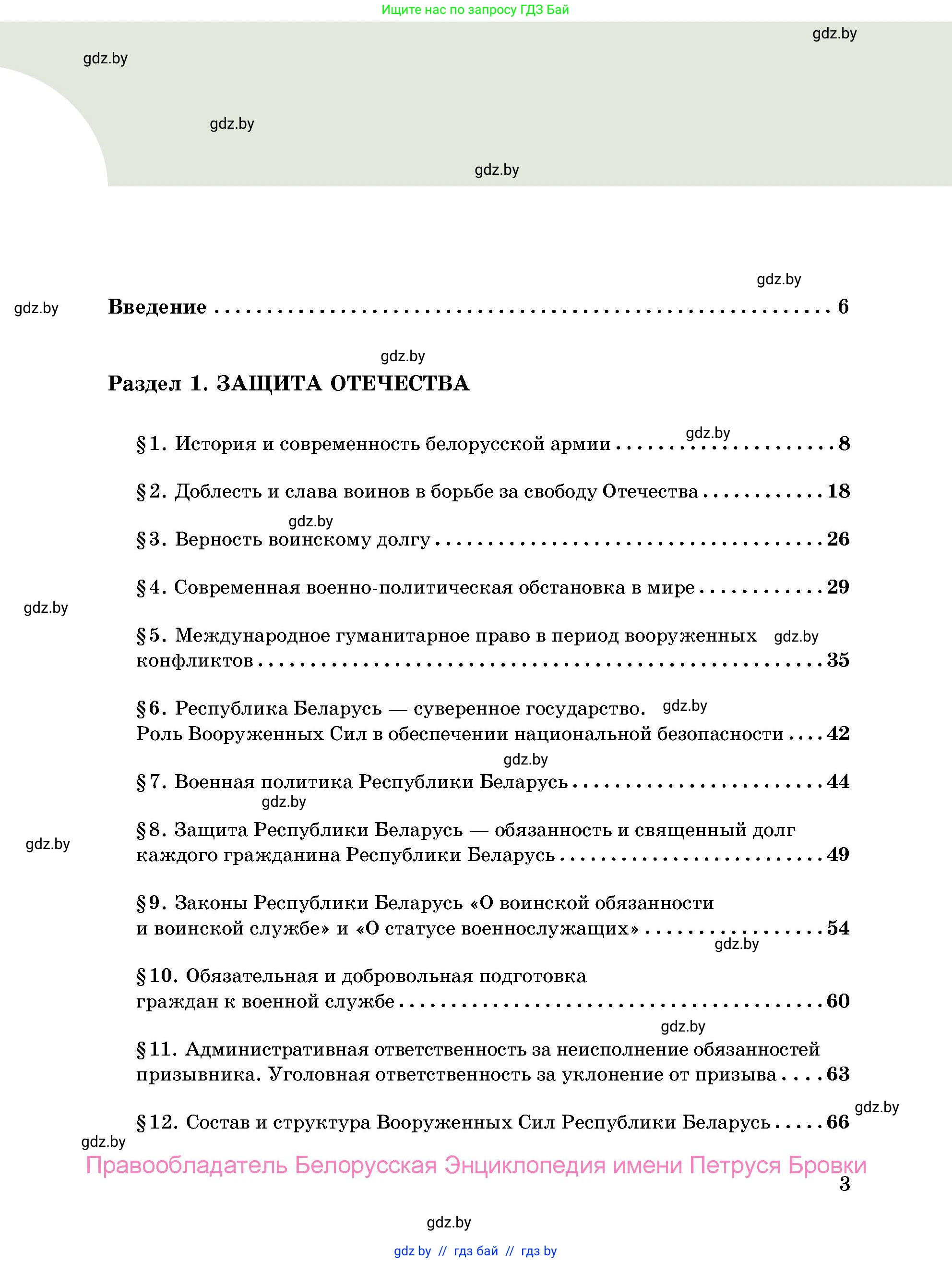 допризывная подготовка, 10-11 класс Учебник, авторы: Драгунов Вадим Валерьевич, Богдан Василий Генрихович, Городниченко Александр Николаевич, Дроговоз И Г, Кирпичев С Н, Мирончук С П, Павлющик А А, Ржеутский Л Я, Савчанчик С А, Стринкевич А Л, Хатешев Н С, Шелудков И Г, Шуканов С В, издательство Белорусская Энциклопедия имени Петруся Бровки, Минск, 2019, страница 3
