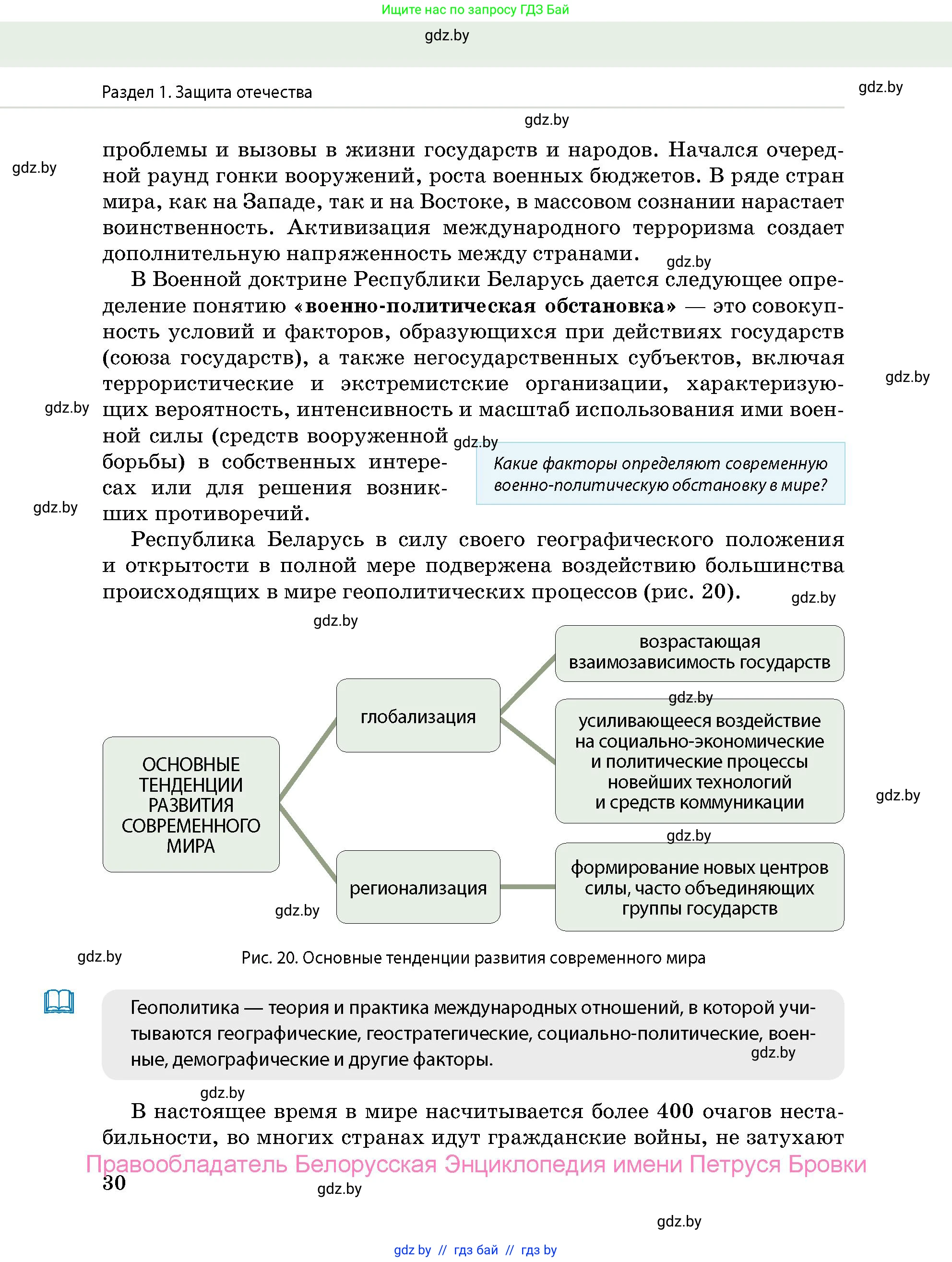 допризывная подготовка, 10-11 класс Учебник, авторы: Драгунов Вадим Валерьевич, Богдан Василий Генрихович, Городниченко Александр Николаевич, Дроговоз И Г, Кирпичев С Н, Мирончук С П, Павлющик А А, Ржеутский Л Я, Савчанчик С А, Стринкевич А Л, Хатешев Н С, Шелудков И Г, Шуканов С В, издательство Белорусская Энциклопедия имени Петруся Бровки, Минск, 2019, страница 30