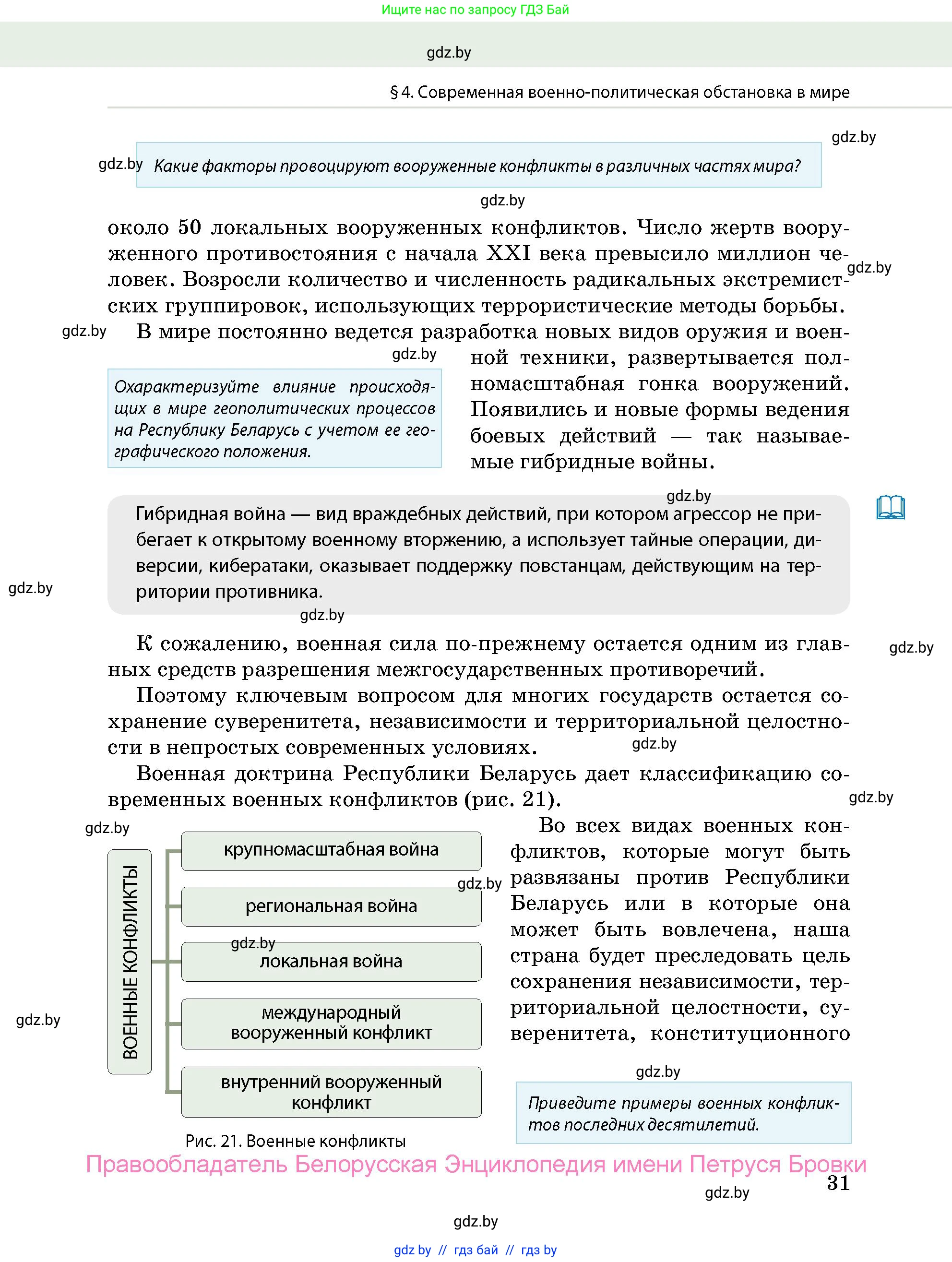 допризывная подготовка, 10-11 класс Учебник, авторы: Драгунов Вадим Валерьевич, Богдан Василий Генрихович, Городниченко Александр Николаевич, Дроговоз И Г, Кирпичев С Н, Мирончук С П, Павлющик А А, Ржеутский Л Я, Савчанчик С А, Стринкевич А Л, Хатешев Н С, Шелудков И Г, Шуканов С В, издательство Белорусская Энциклопедия имени Петруся Бровки, Минск, 2019, страница 31