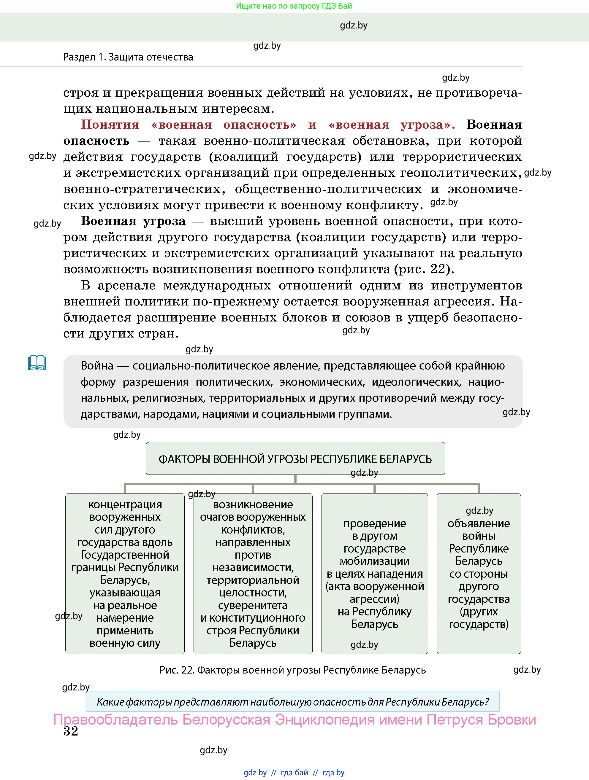 допризывная подготовка, 10-11 класс Учебник, авторы: Драгунов Вадим Валерьевич, Богдан Василий Генрихович, Городниченко Александр Николаевич, Дроговоз И Г, Кирпичев С Н, Мирончук С П, Павлющик А А, Ржеутский Л Я, Савчанчик С А, Стринкевич А Л, Хатешев Н С, Шелудков И Г, Шуканов С В, издательство Белорусская Энциклопедия имени Петруся Бровки, Минск, 2019, страница 32