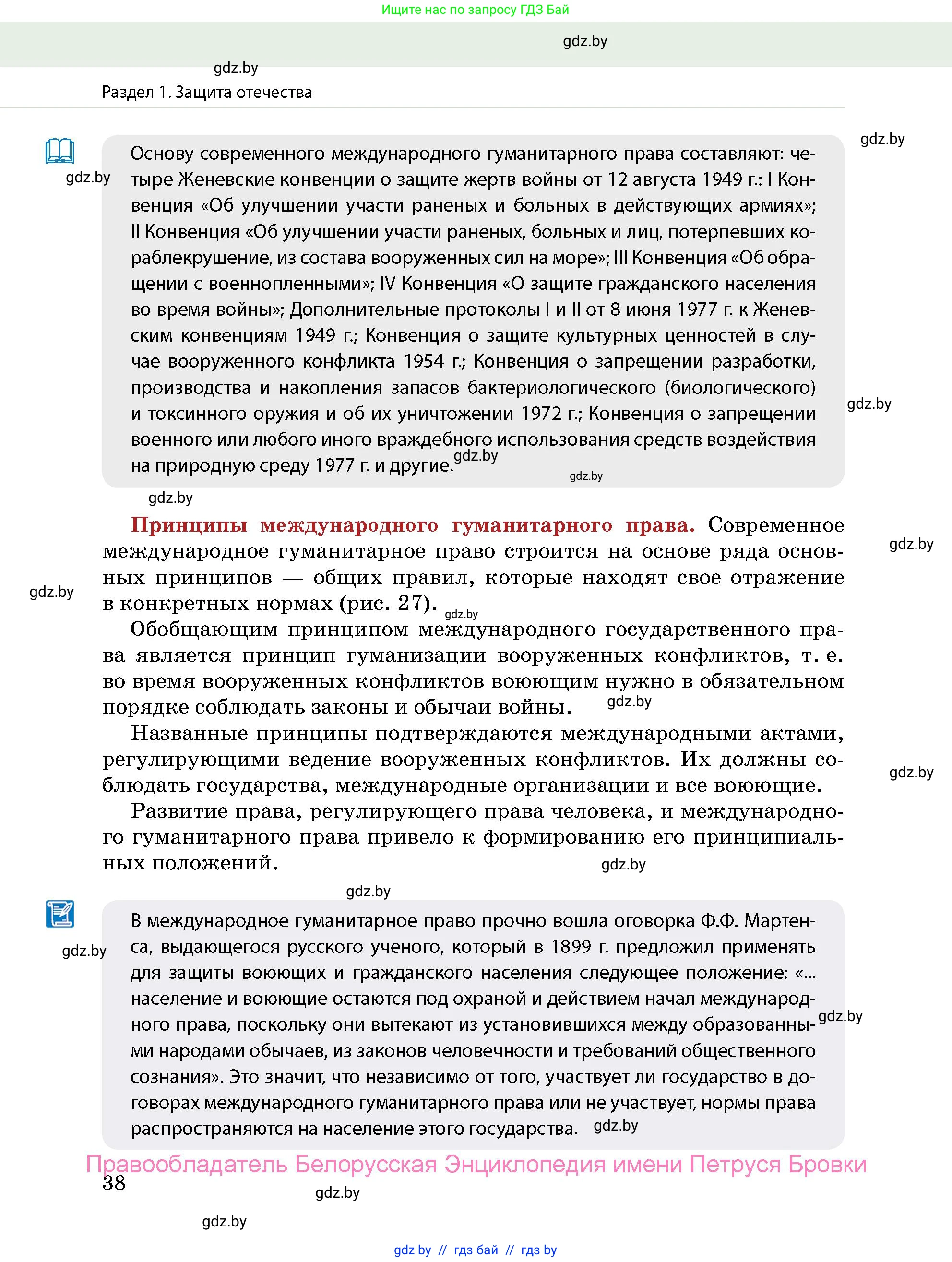допризывная подготовка, 10-11 класс Учебник, авторы: Драгунов Вадим Валерьевич, Богдан Василий Генрихович, Городниченко Александр Николаевич, Дроговоз И Г, Кирпичев С Н, Мирончук С П, Павлющик А А, Ржеутский Л Я, Савчанчик С А, Стринкевич А Л, Хатешев Н С, Шелудков И Г, Шуканов С В, издательство Белорусская Энциклопедия имени Петруся Бровки, Минск, 2019, страница 38