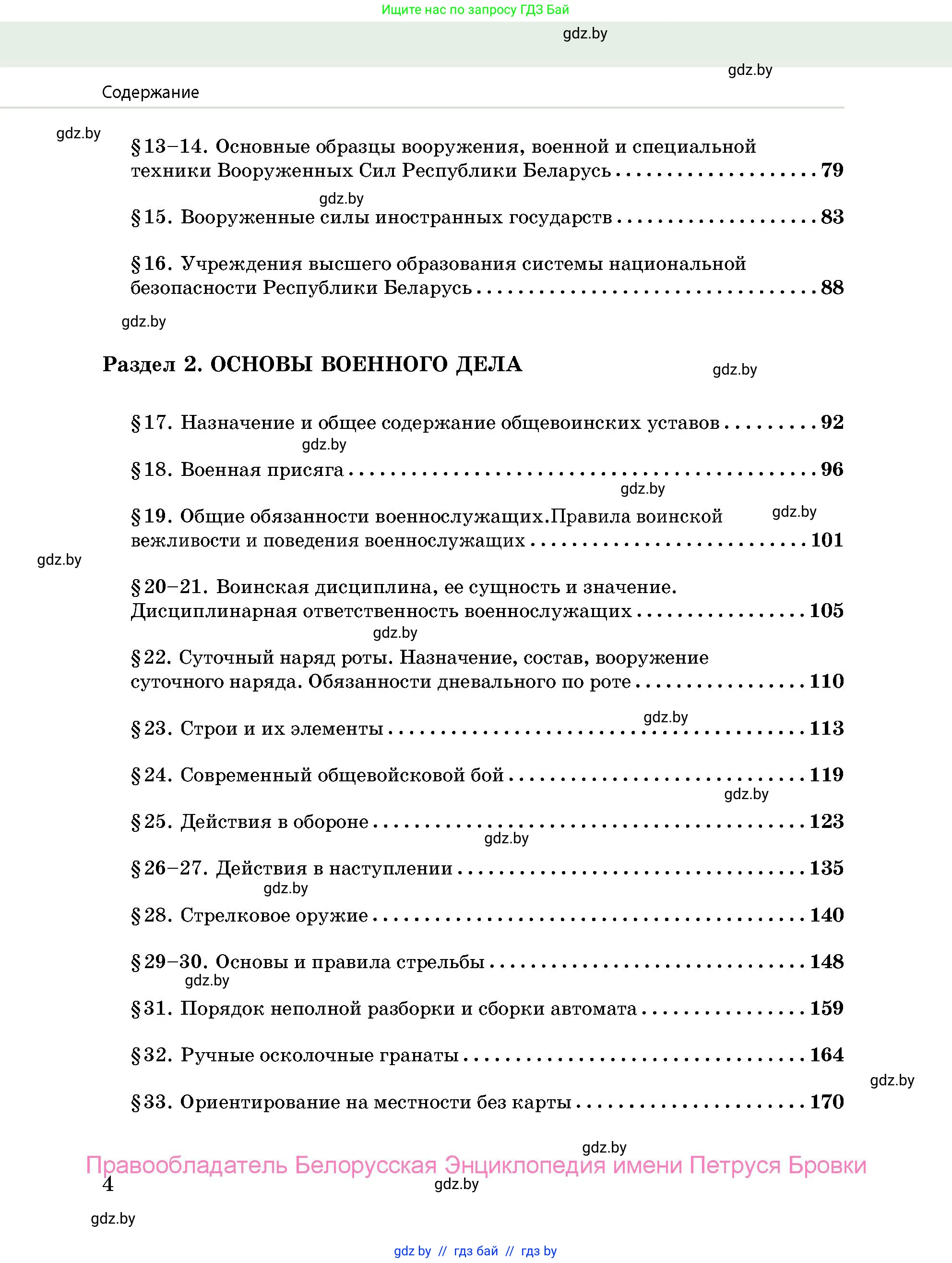 допризывная подготовка, 10-11 класс Учебник, авторы: Драгунов Вадим Валерьевич, Богдан Василий Генрихович, Городниченко Александр Николаевич, Дроговоз И Г, Кирпичев С Н, Мирончук С П, Павлющик А А, Ржеутский Л Я, Савчанчик С А, Стринкевич А Л, Хатешев Н С, Шелудков И Г, Шуканов С В, издательство Белорусская Энциклопедия имени Петруся Бровки, Минск, 2019, страница 4