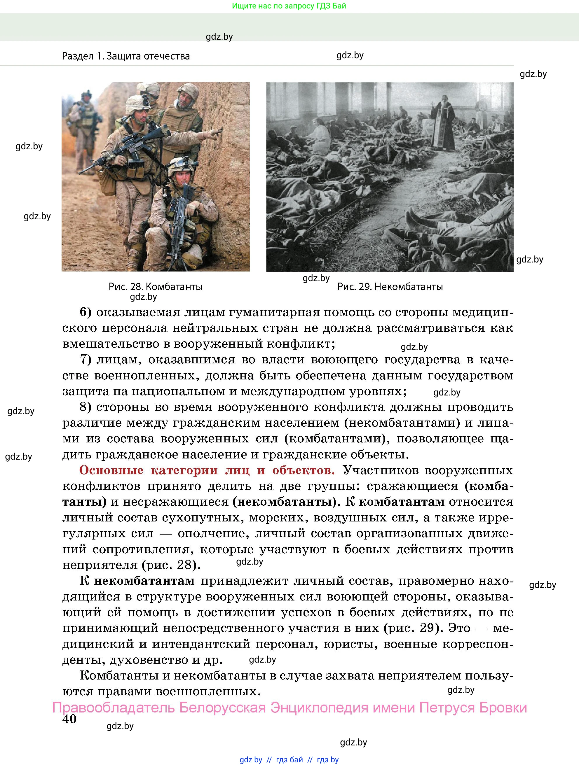 допризывная подготовка, 10-11 класс Учебник, авторы: Драгунов Вадим Валерьевич, Богдан Василий Генрихович, Городниченко Александр Николаевич, Дроговоз И Г, Кирпичев С Н, Мирончук С П, Павлющик А А, Ржеутский Л Я, Савчанчик С А, Стринкевич А Л, Хатешев Н С, Шелудков И Г, Шуканов С В, издательство Белорусская Энциклопедия имени Петруся Бровки, Минск, 2019, страница 40