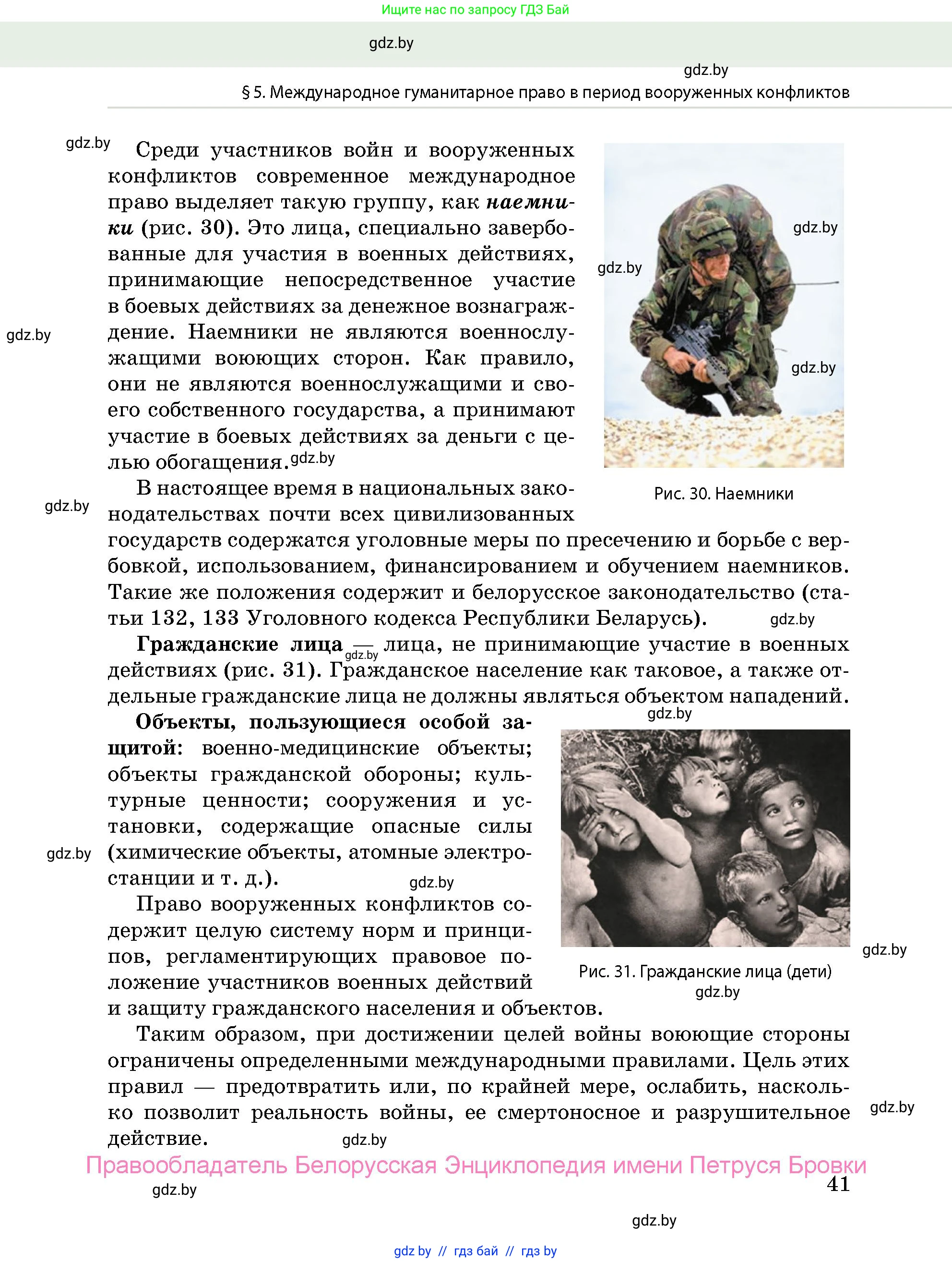 допризывная подготовка, 10-11 класс Учебник, авторы: Драгунов Вадим Валерьевич, Богдан Василий Генрихович, Городниченко Александр Николаевич, Дроговоз И Г, Кирпичев С Н, Мирончук С П, Павлющик А А, Ржеутский Л Я, Савчанчик С А, Стринкевич А Л, Хатешев Н С, Шелудков И Г, Шуканов С В, издательство Белорусская Энциклопедия имени Петруся Бровки, Минск, 2019, страница 41