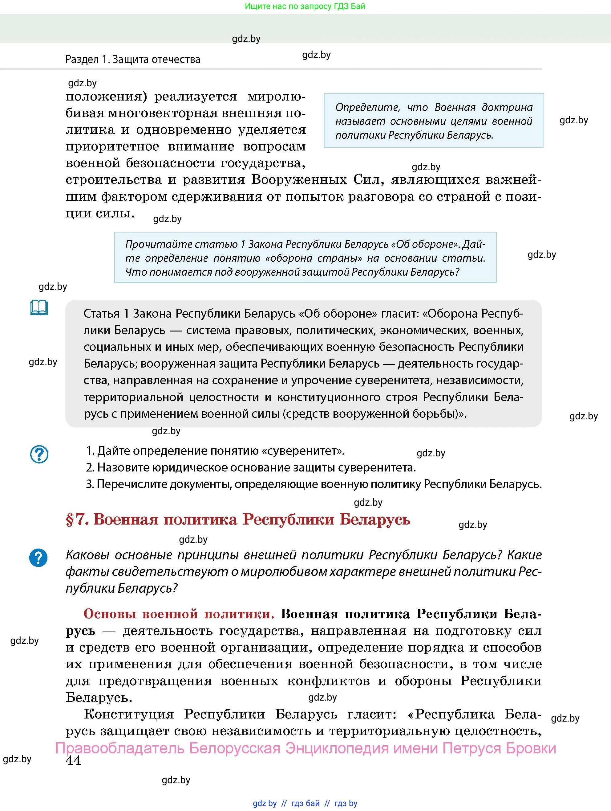 допризывная подготовка, 10-11 класс Учебник, авторы: Драгунов Вадим Валерьевич, Богдан Василий Генрихович, Городниченко Александр Николаевич, Дроговоз И Г, Кирпичев С Н, Мирончук С П, Павлющик А А, Ржеутский Л Я, Савчанчик С А, Стринкевич А Л, Хатешев Н С, Шелудков И Г, Шуканов С В, издательство Белорусская Энциклопедия имени Петруся Бровки, Минск, 2019, страница 44