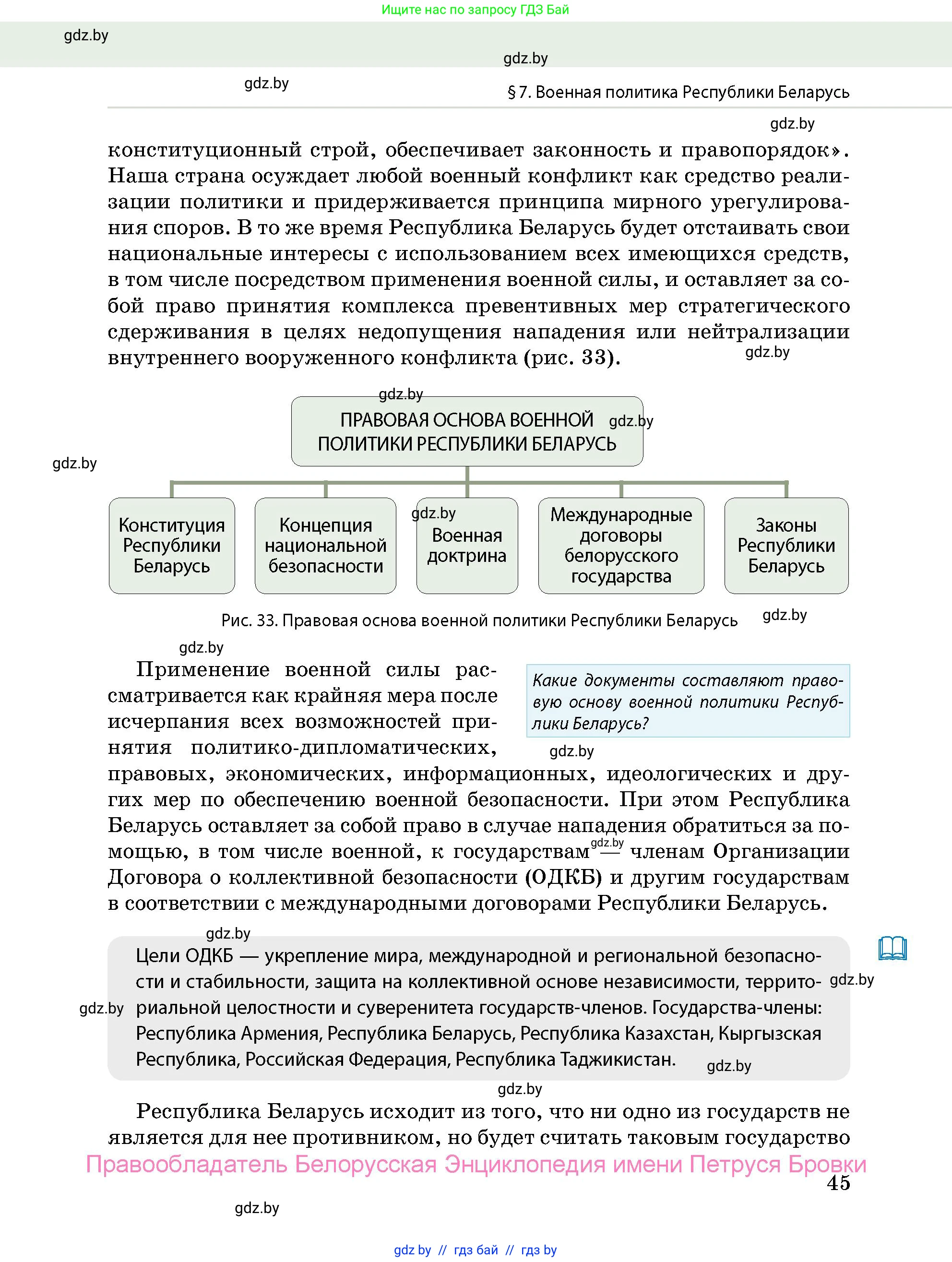 допризывная подготовка, 10-11 класс Учебник, авторы: Драгунов Вадим Валерьевич, Богдан Василий Генрихович, Городниченко Александр Николаевич, Дроговоз И Г, Кирпичев С Н, Мирончук С П, Павлющик А А, Ржеутский Л Я, Савчанчик С А, Стринкевич А Л, Хатешев Н С, Шелудков И Г, Шуканов С В, издательство Белорусская Энциклопедия имени Петруся Бровки, Минск, 2019, страница 45