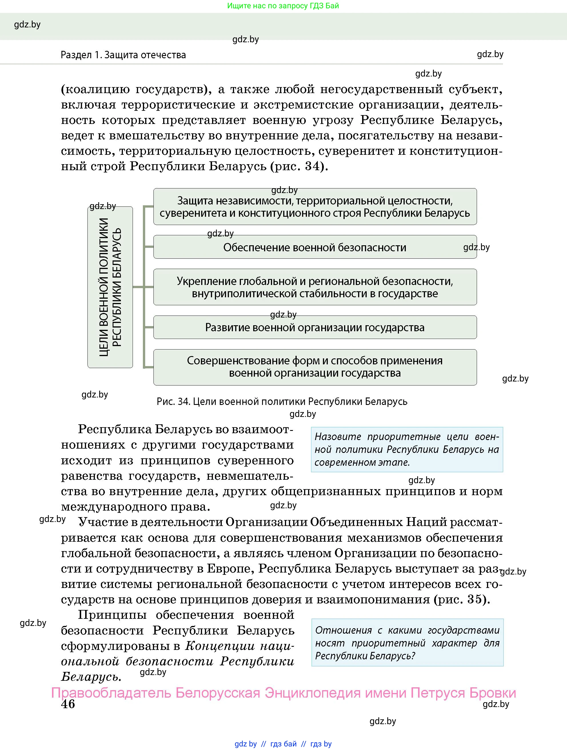 допризывная подготовка, 10-11 класс Учебник, авторы: Драгунов Вадим Валерьевич, Богдан Василий Генрихович, Городниченко Александр Николаевич, Дроговоз И Г, Кирпичев С Н, Мирончук С П, Павлющик А А, Ржеутский Л Я, Савчанчик С А, Стринкевич А Л, Хатешев Н С, Шелудков И Г, Шуканов С В, издательство Белорусская Энциклопедия имени Петруся Бровки, Минск, 2019, страница 46