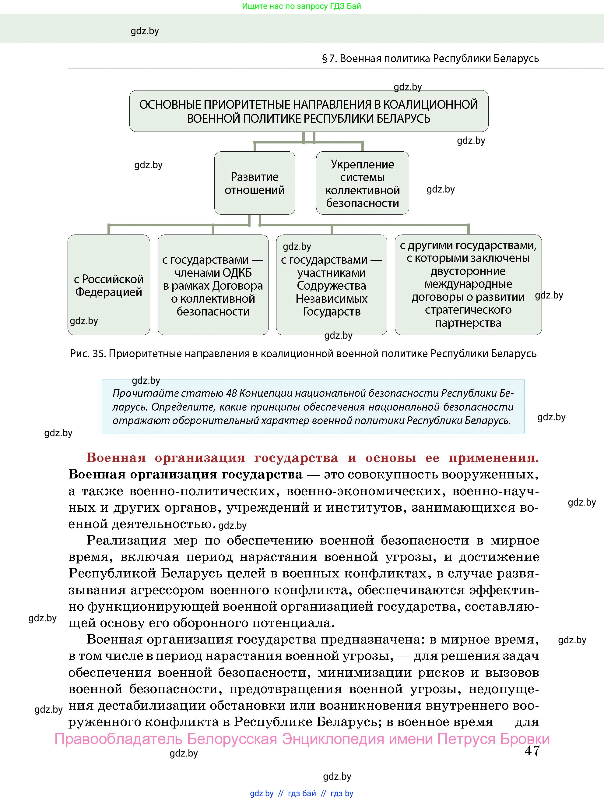 допризывная подготовка, 10-11 класс Учебник, авторы: Драгунов Вадим Валерьевич, Богдан Василий Генрихович, Городниченко Александр Николаевич, Дроговоз И Г, Кирпичев С Н, Мирончук С П, Павлющик А А, Ржеутский Л Я, Савчанчик С А, Стринкевич А Л, Хатешев Н С, Шелудков И Г, Шуканов С В, издательство Белорусская Энциклопедия имени Петруся Бровки, Минск, 2019, страница 47