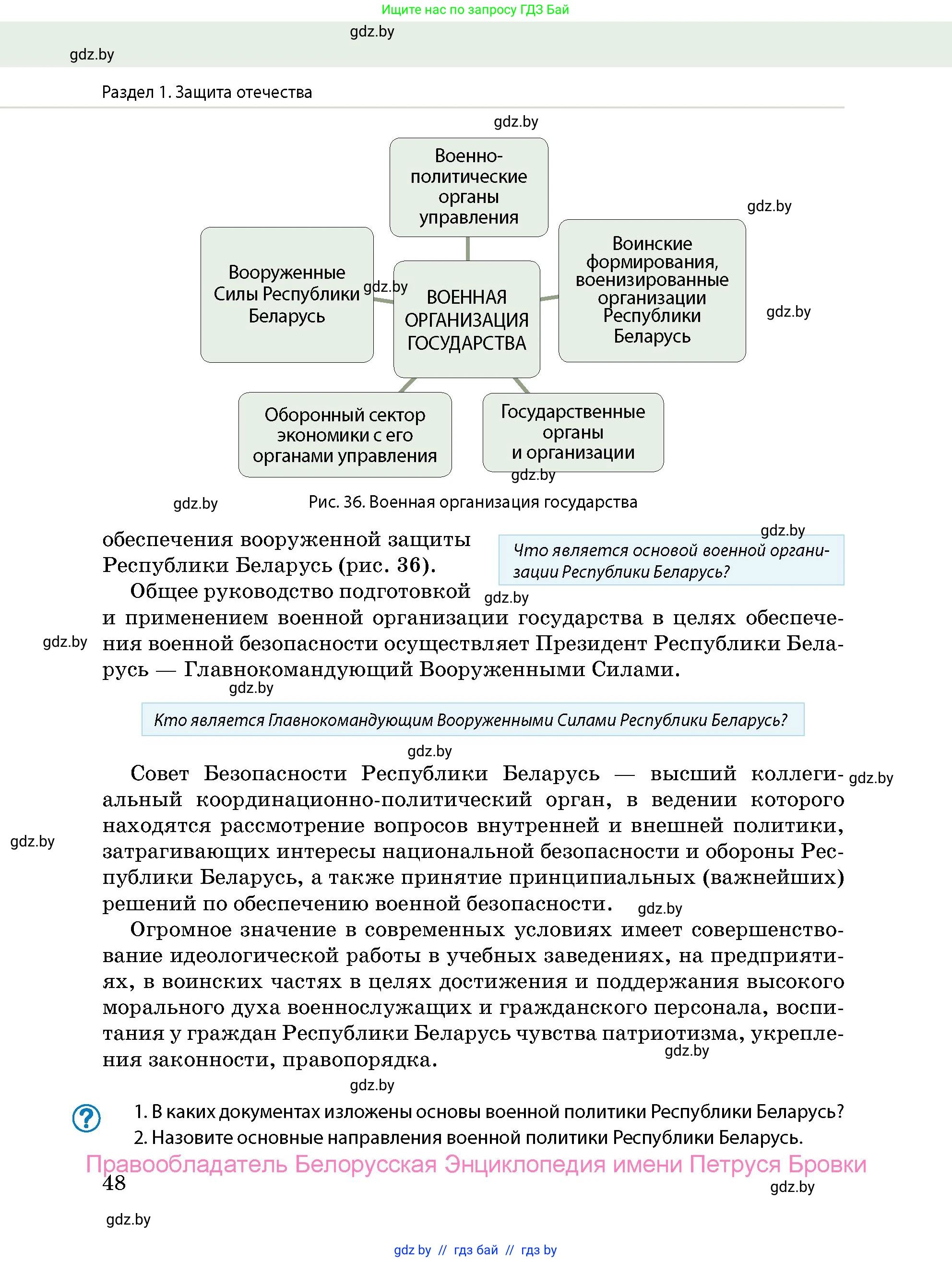 допризывная подготовка, 10-11 класс Учебник, авторы: Драгунов Вадим Валерьевич, Богдан Василий Генрихович, Городниченко Александр Николаевич, Дроговоз И Г, Кирпичев С Н, Мирончук С П, Павлющик А А, Ржеутский Л Я, Савчанчик С А, Стринкевич А Л, Хатешев Н С, Шелудков И Г, Шуканов С В, издательство Белорусская Энциклопедия имени Петруся Бровки, Минск, 2019, страница 48