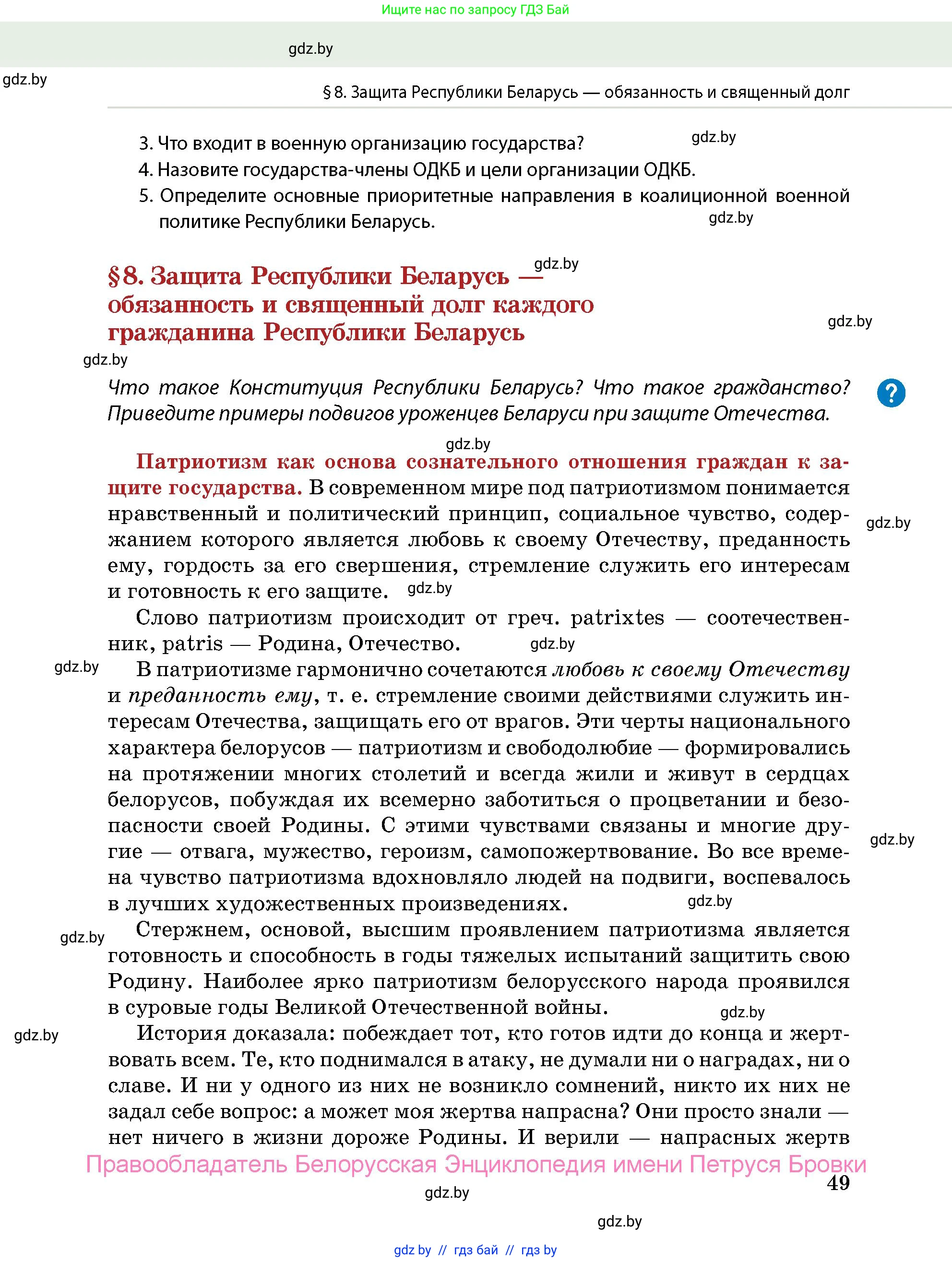 допризывная подготовка, 10-11 класс Учебник, авторы: Драгунов Вадим Валерьевич, Богдан Василий Генрихович, Городниченко Александр Николаевич, Дроговоз И Г, Кирпичев С Н, Мирончук С П, Павлющик А А, Ржеутский Л Я, Савчанчик С А, Стринкевич А Л, Хатешев Н С, Шелудков И Г, Шуканов С В, издательство Белорусская Энциклопедия имени Петруся Бровки, Минск, 2019, страница 49