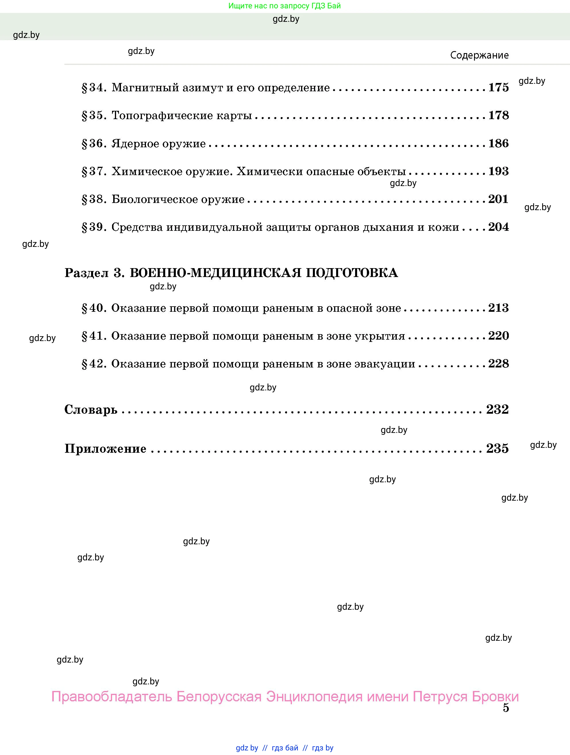 допризывная подготовка, 10-11 класс Учебник, авторы: Драгунов Вадим Валерьевич, Богдан Василий Генрихович, Городниченко Александр Николаевич, Дроговоз И Г, Кирпичев С Н, Мирончук С П, Павлющик А А, Ржеутский Л Я, Савчанчик С А, Стринкевич А Л, Хатешев Н С, Шелудков И Г, Шуканов С В, издательство Белорусская Энциклопедия имени Петруся Бровки, Минск, 2019, страница 5
