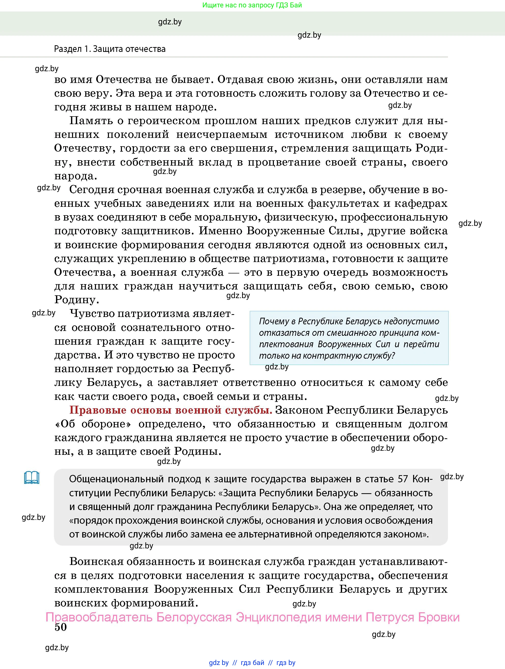 допризывная подготовка, 10-11 класс Учебник, авторы: Драгунов Вадим Валерьевич, Богдан Василий Генрихович, Городниченко Александр Николаевич, Дроговоз И Г, Кирпичев С Н, Мирончук С П, Павлющик А А, Ржеутский Л Я, Савчанчик С А, Стринкевич А Л, Хатешев Н С, Шелудков И Г, Шуканов С В, издательство Белорусская Энциклопедия имени Петруся Бровки, Минск, 2019, страница 50