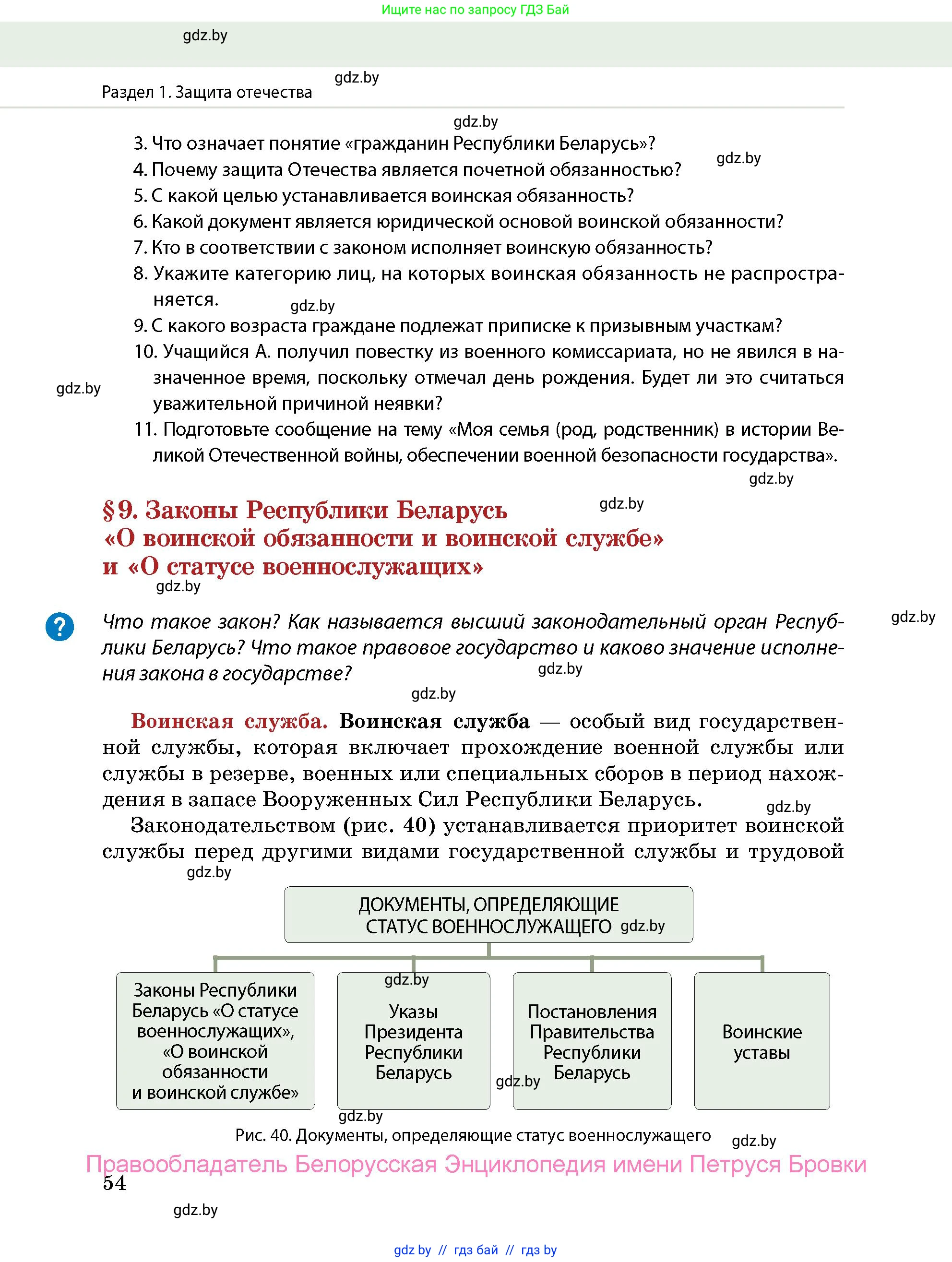 допризывная подготовка, 10-11 класс Учебник, авторы: Драгунов Вадим Валерьевич, Богдан Василий Генрихович, Городниченко Александр Николаевич, Дроговоз И Г, Кирпичев С Н, Мирончук С П, Павлющик А А, Ржеутский Л Я, Савчанчик С А, Стринкевич А Л, Хатешев Н С, Шелудков И Г, Шуканов С В, издательство Белорусская Энциклопедия имени Петруся Бровки, Минск, 2019, страница 54