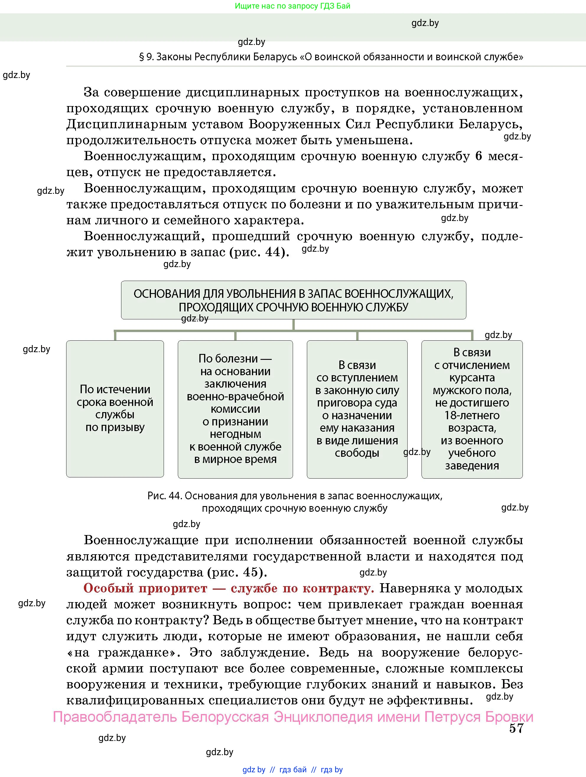 допризывная подготовка, 10-11 класс Учебник, авторы: Драгунов Вадим Валерьевич, Богдан Василий Генрихович, Городниченко Александр Николаевич, Дроговоз И Г, Кирпичев С Н, Мирончук С П, Павлющик А А, Ржеутский Л Я, Савчанчик С А, Стринкевич А Л, Хатешев Н С, Шелудков И Г, Шуканов С В, издательство Белорусская Энциклопедия имени Петруся Бровки, Минск, 2019, страница 57