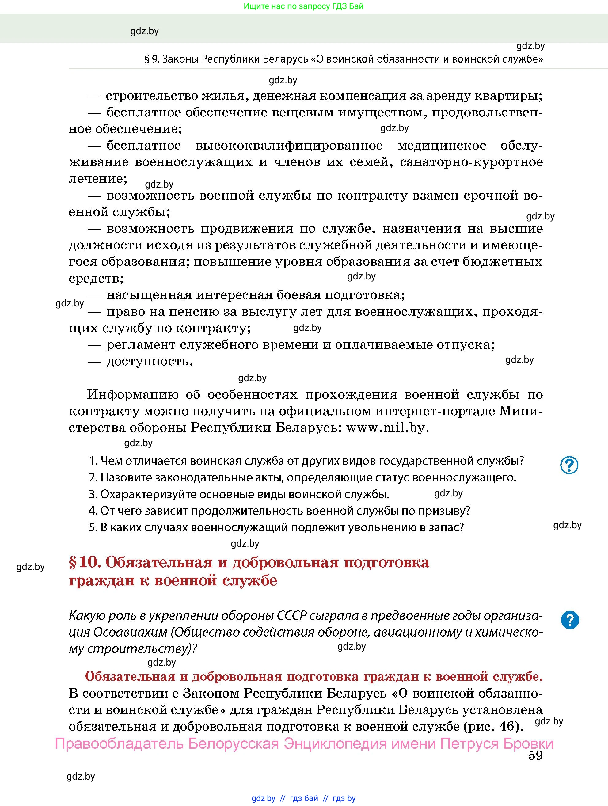 допризывная подготовка, 10-11 класс Учебник, авторы: Драгунов Вадим Валерьевич, Богдан Василий Генрихович, Городниченко Александр Николаевич, Дроговоз И Г, Кирпичев С Н, Мирончук С П, Павлющик А А, Ржеутский Л Я, Савчанчик С А, Стринкевич А Л, Хатешев Н С, Шелудков И Г, Шуканов С В, издательство Белорусская Энциклопедия имени Петруся Бровки, Минск, 2019, страница 59