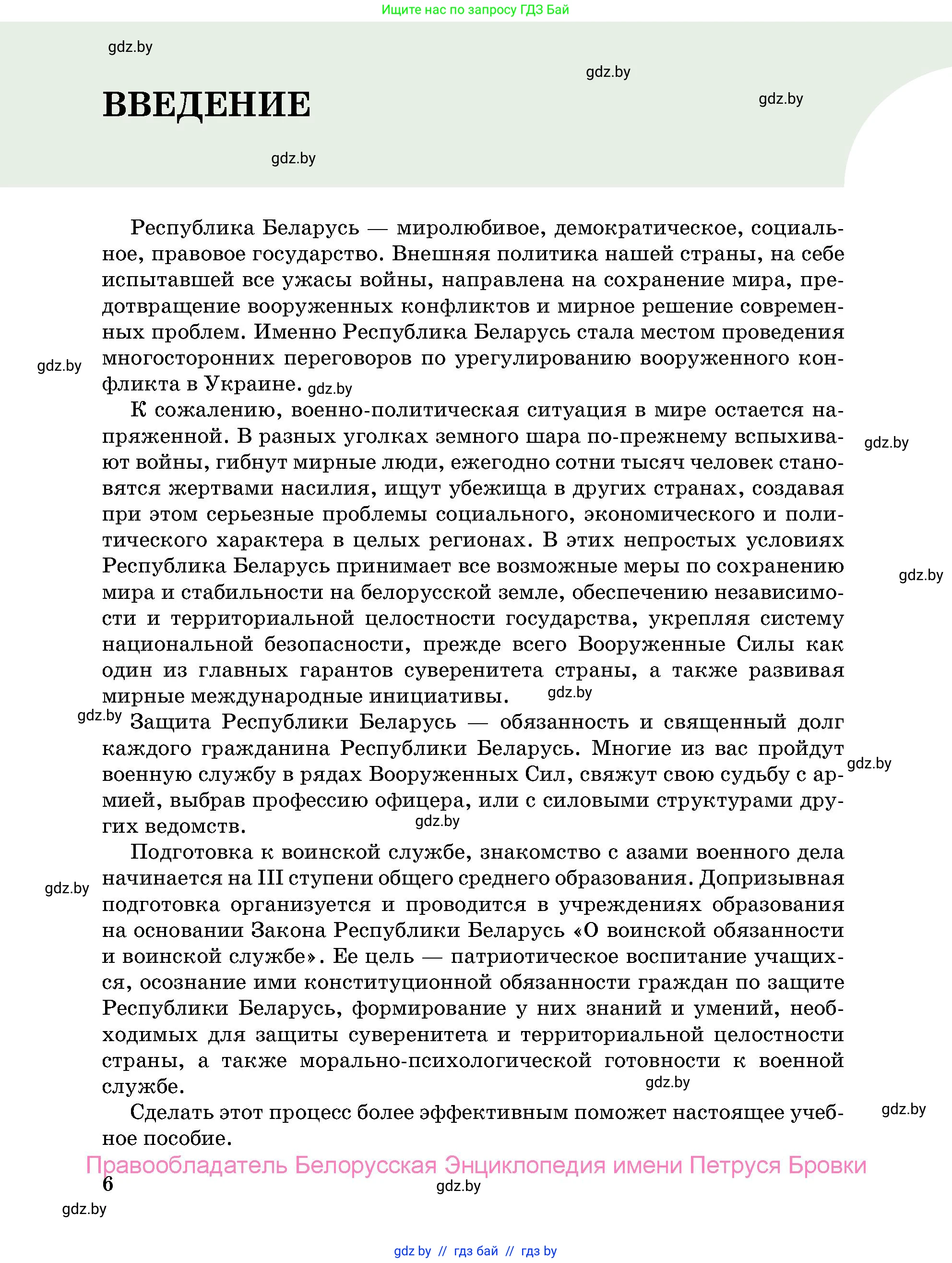 допризывная подготовка, 10-11 класс Учебник, авторы: Драгунов Вадим Валерьевич, Богдан Василий Генрихович, Городниченко Александр Николаевич, Дроговоз И Г, Кирпичев С Н, Мирончук С П, Павлющик А А, Ржеутский Л Я, Савчанчик С А, Стринкевич А Л, Хатешев Н С, Шелудков И Г, Шуканов С В, издательство Белорусская Энциклопедия имени Петруся Бровки, Минск, 2019, страница 6
