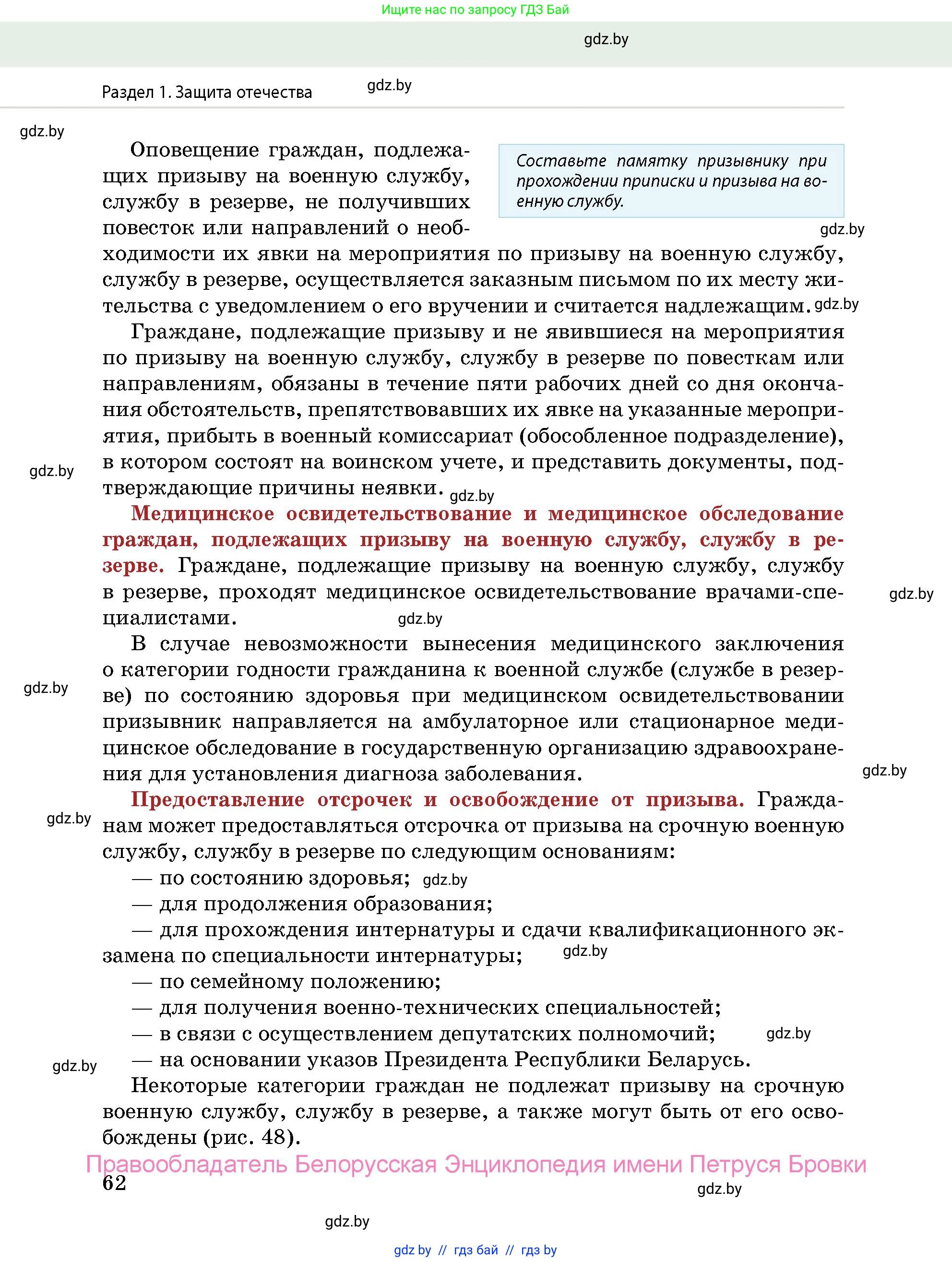допризывная подготовка, 10-11 класс Учебник, авторы: Драгунов Вадим Валерьевич, Богдан Василий Генрихович, Городниченко Александр Николаевич, Дроговоз И Г, Кирпичев С Н, Мирончук С П, Павлющик А А, Ржеутский Л Я, Савчанчик С А, Стринкевич А Л, Хатешев Н С, Шелудков И Г, Шуканов С В, издательство Белорусская Энциклопедия имени Петруся Бровки, Минск, 2019, страница 62