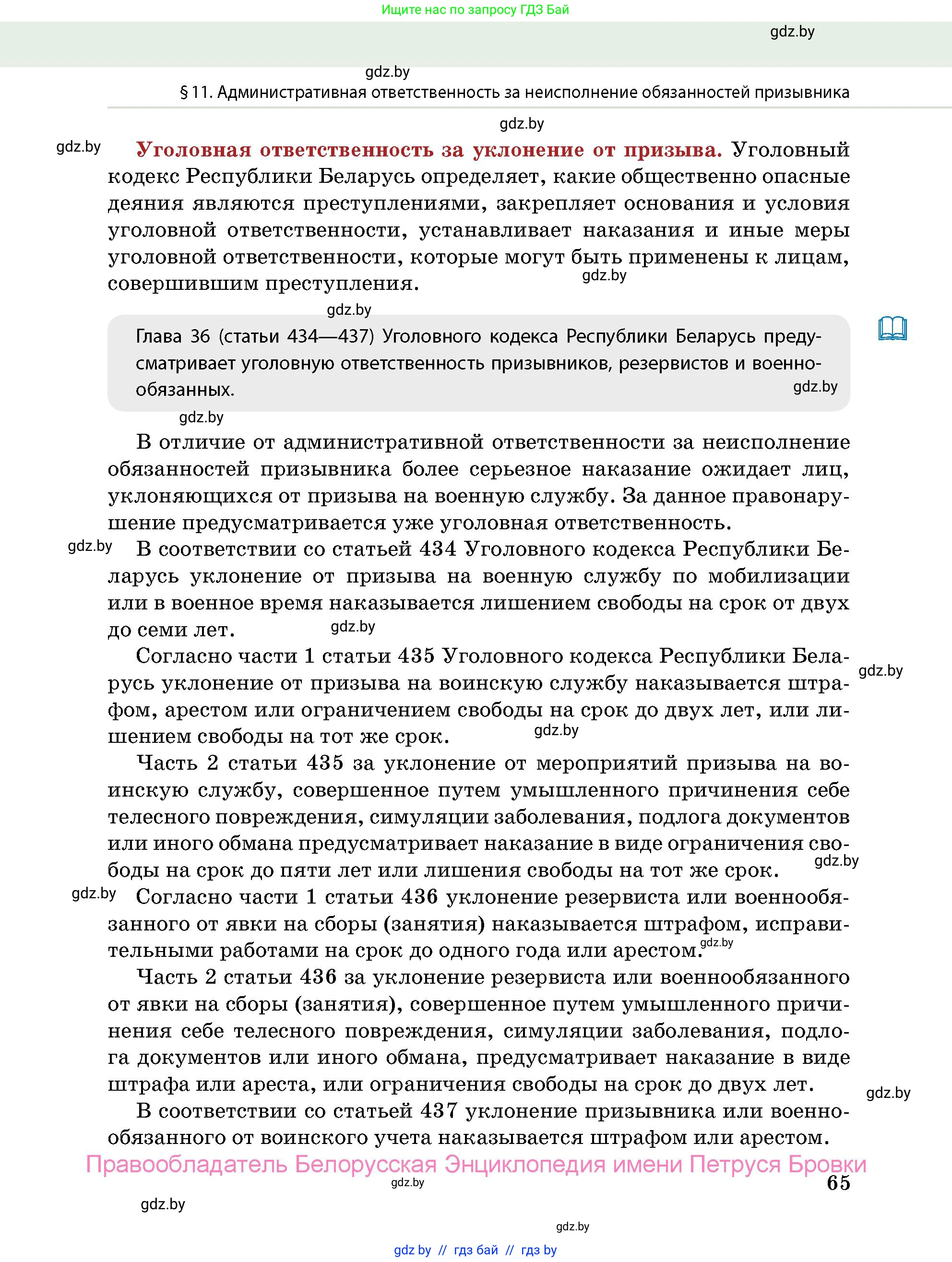 допризывная подготовка, 10-11 класс Учебник, авторы: Драгунов Вадим Валерьевич, Богдан Василий Генрихович, Городниченко Александр Николаевич, Дроговоз И Г, Кирпичев С Н, Мирончук С П, Павлющик А А, Ржеутский Л Я, Савчанчик С А, Стринкевич А Л, Хатешев Н С, Шелудков И Г, Шуканов С В, издательство Белорусская Энциклопедия имени Петруся Бровки, Минск, 2019, страница 65