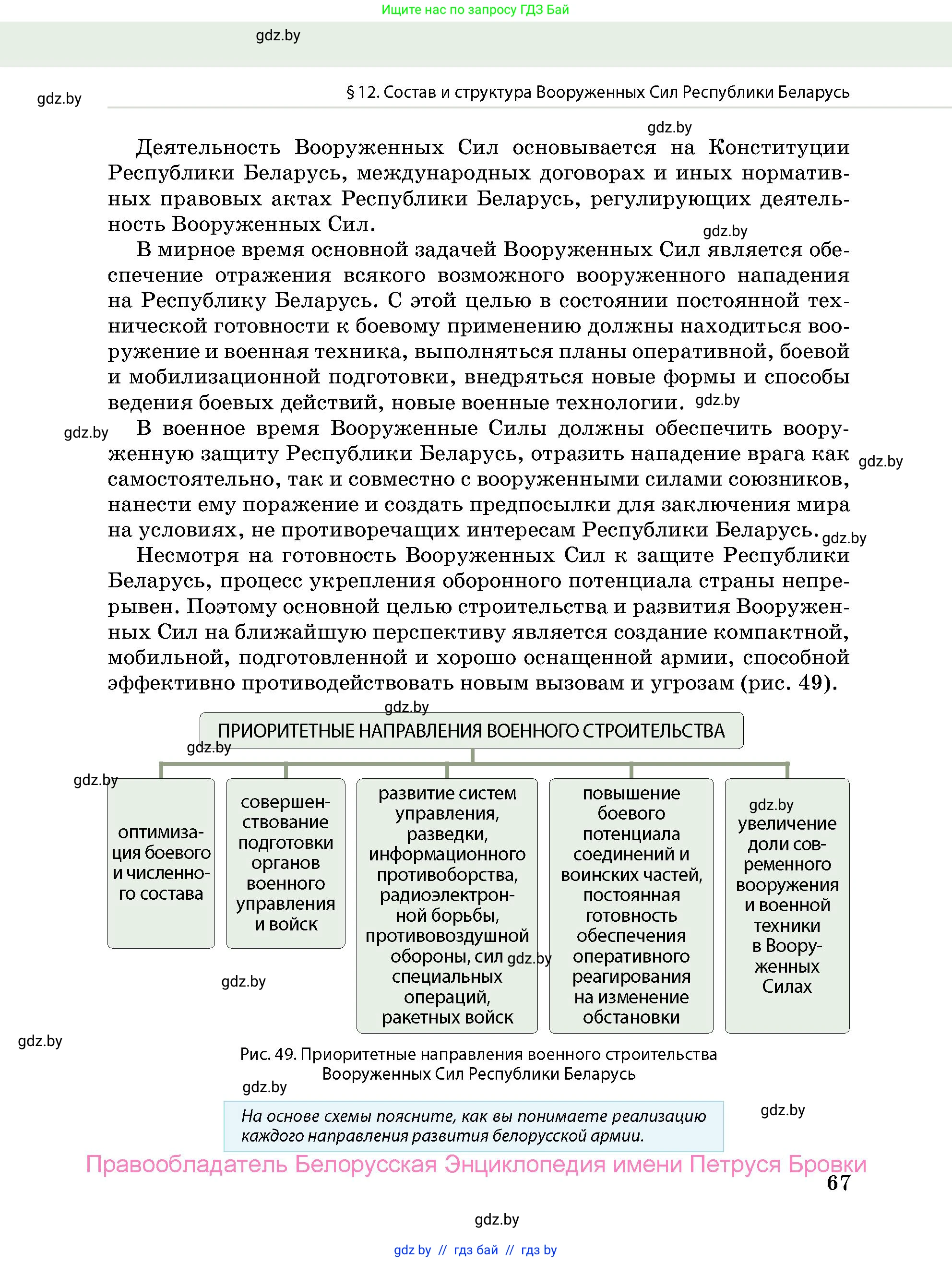 допризывная подготовка, 10-11 класс Учебник, авторы: Драгунов Вадим Валерьевич, Богдан Василий Генрихович, Городниченко Александр Николаевич, Дроговоз И Г, Кирпичев С Н, Мирончук С П, Павлющик А А, Ржеутский Л Я, Савчанчик С А, Стринкевич А Л, Хатешев Н С, Шелудков И Г, Шуканов С В, издательство Белорусская Энциклопедия имени Петруся Бровки, Минск, 2019, страница 67
